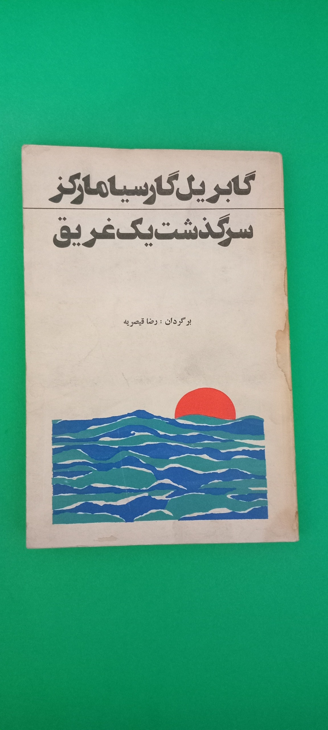 کتاب سرگذشت یک غریق (گابریل گارسیا مارکز)