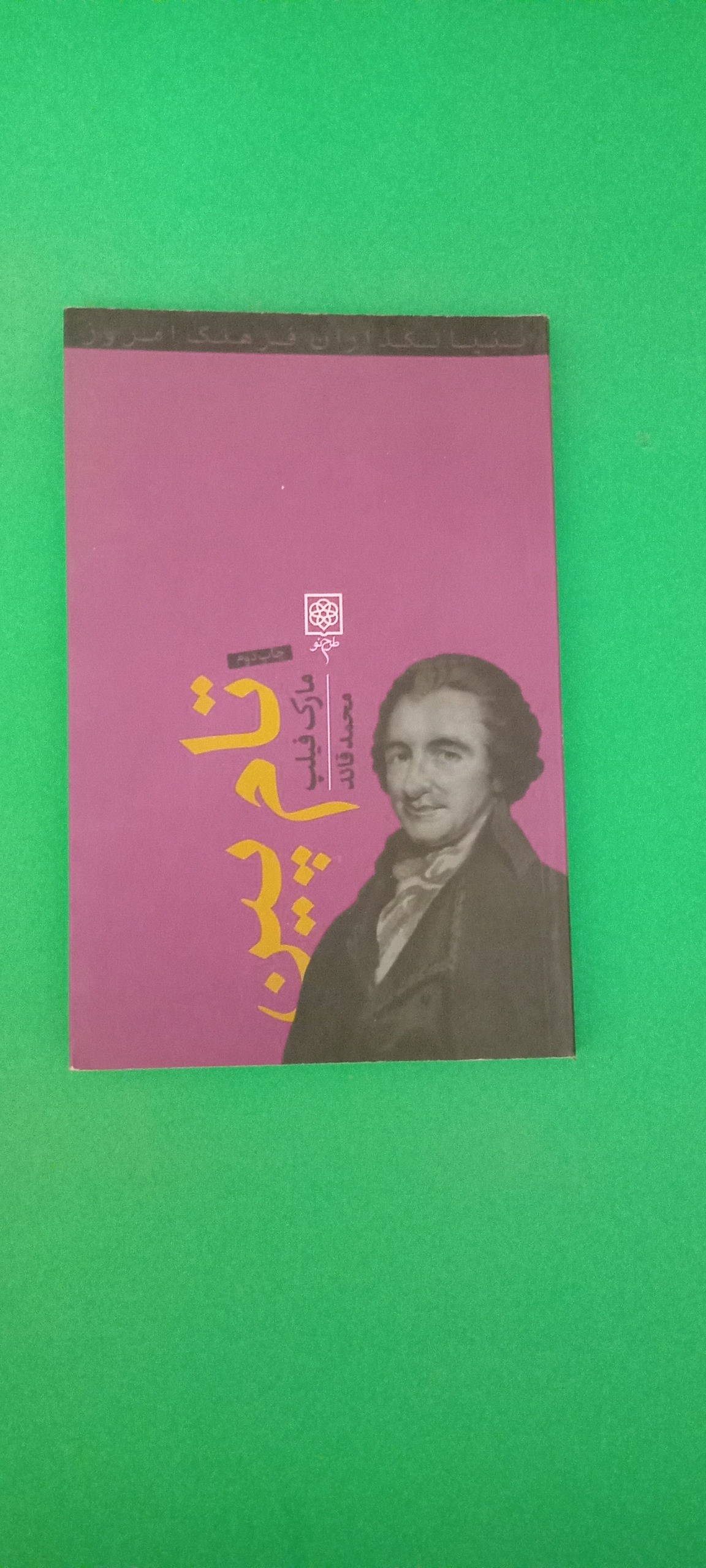 کتاب تام پین (مارک فیلپ)(محمد قائد)