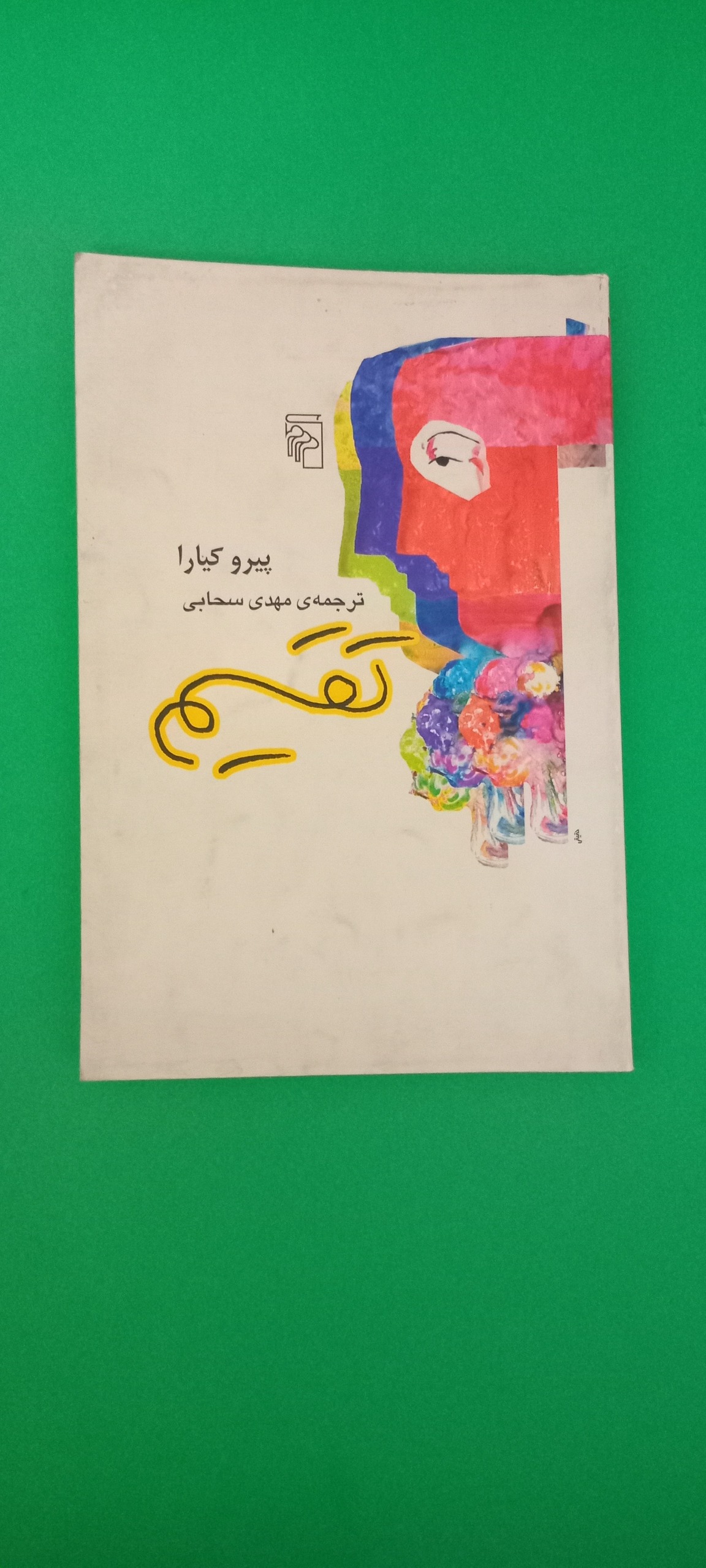 کتاب تقسیم (پیرو کیارا) (مهدی سحابی)