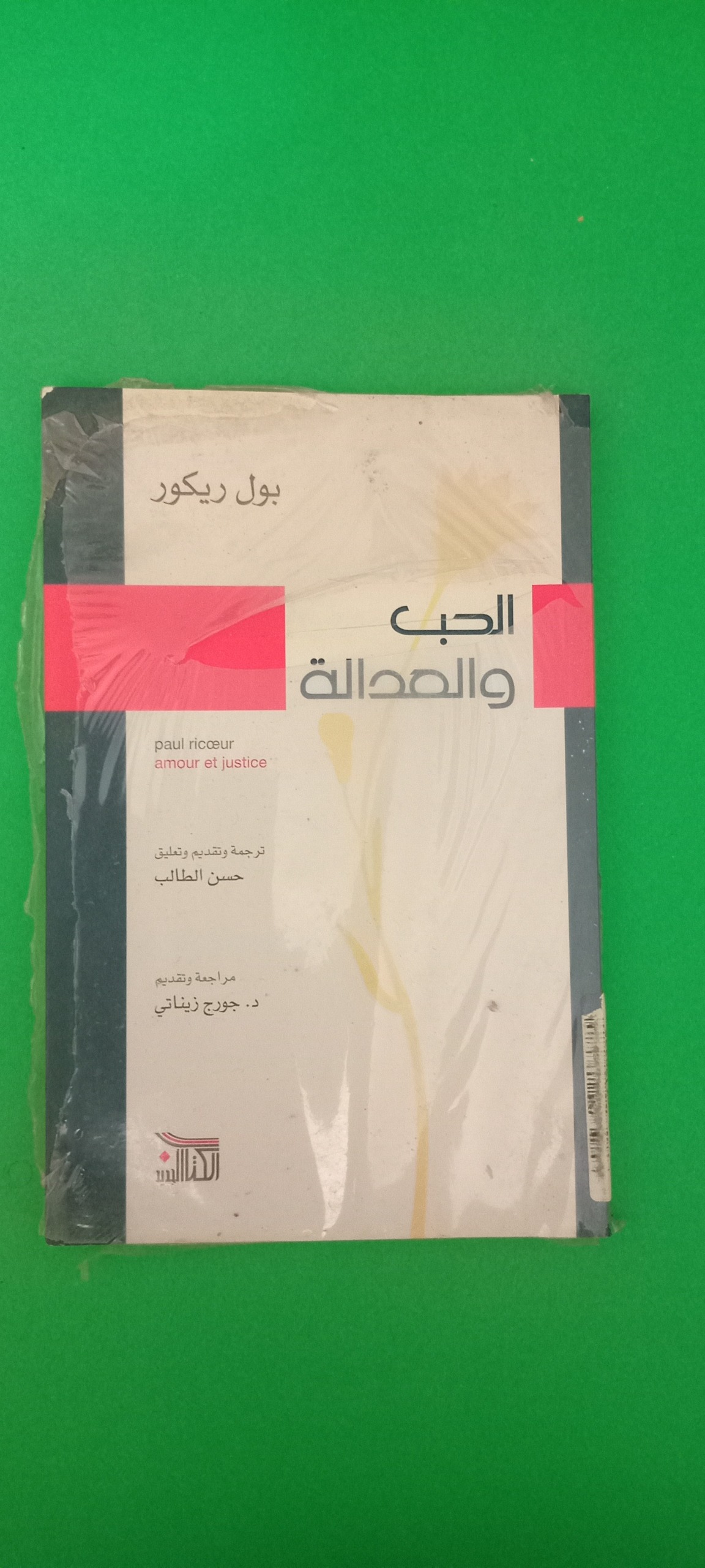 الحب و العداله (بول ریکور) (پل ریکور) (کتاب عربی)