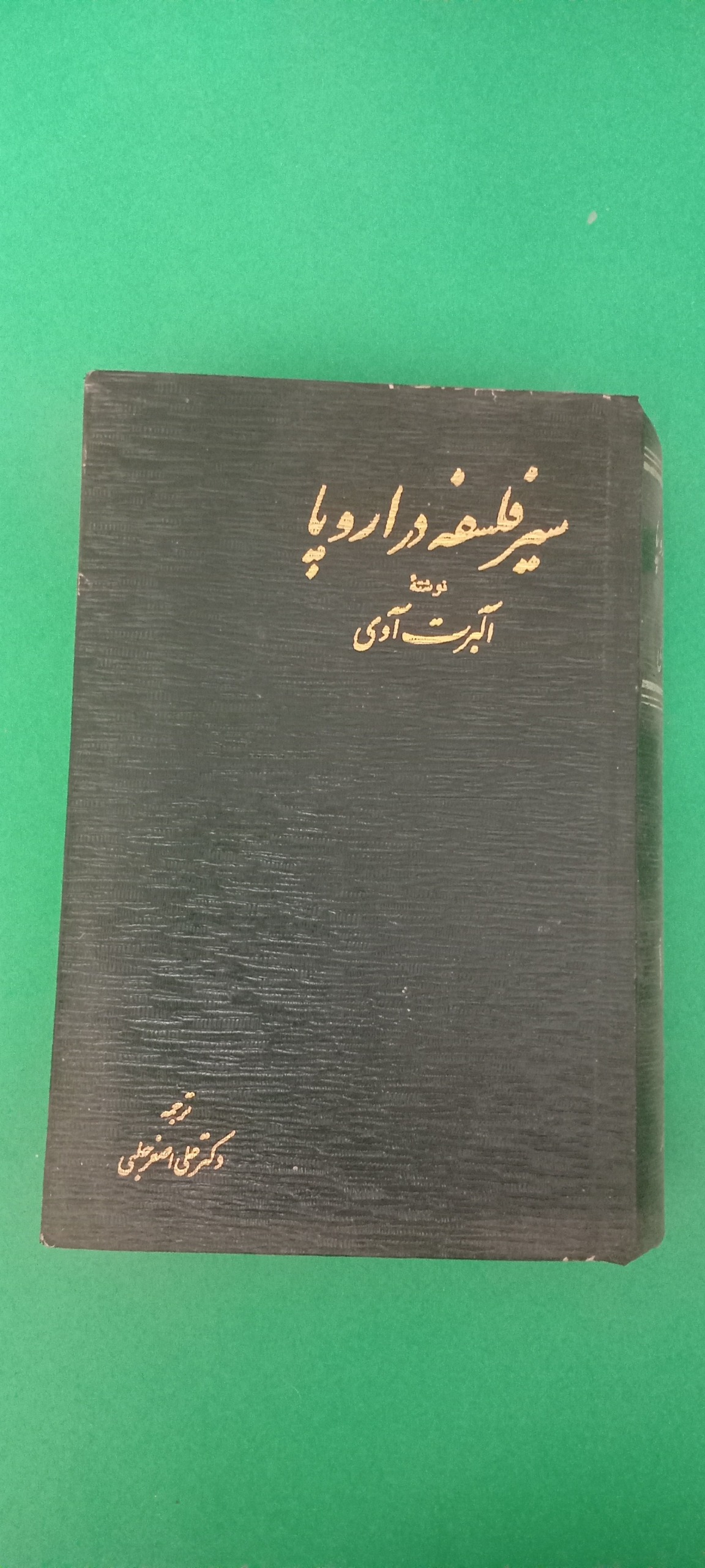 سیر فلسفه در اروپا (آلبرت آدی)