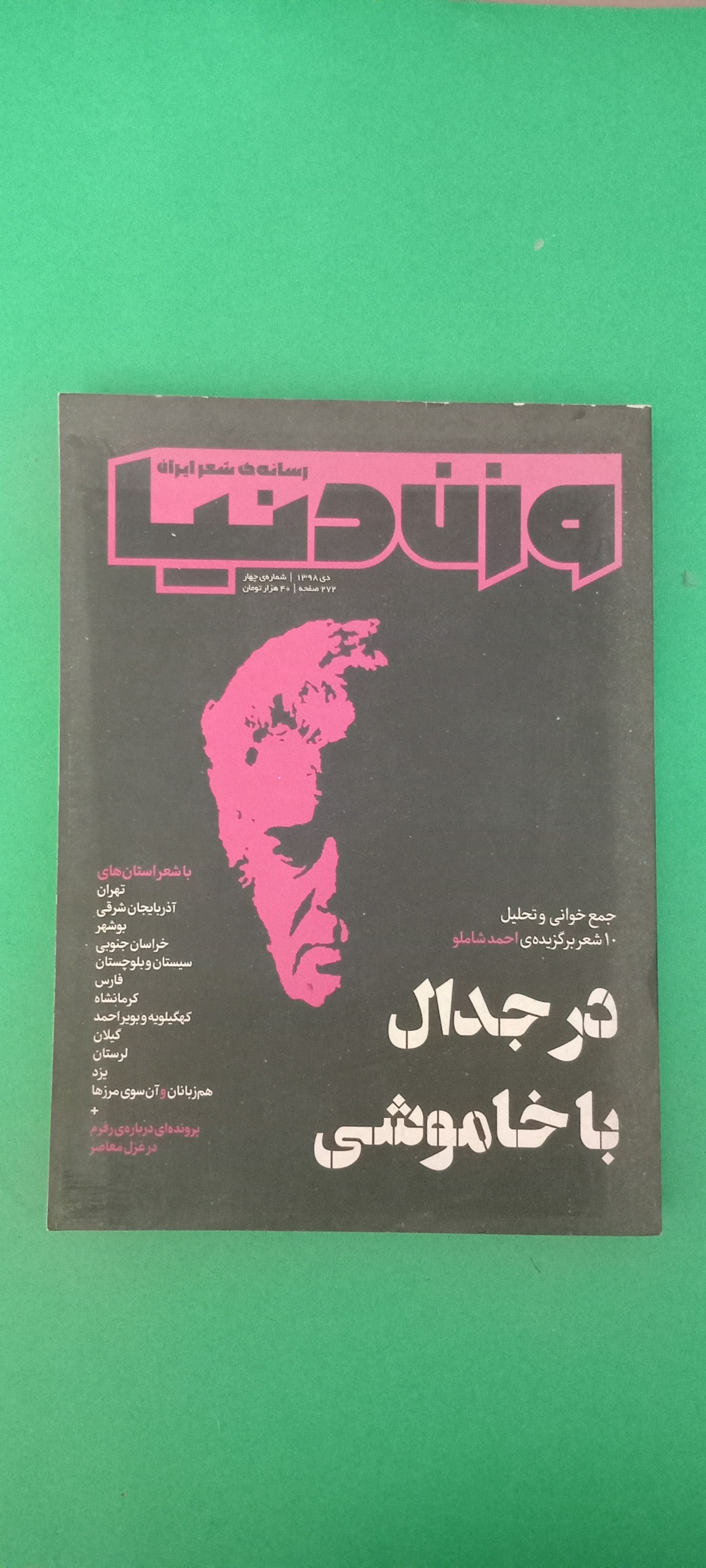 وزن دنیا (ویژه احمد شاملو)