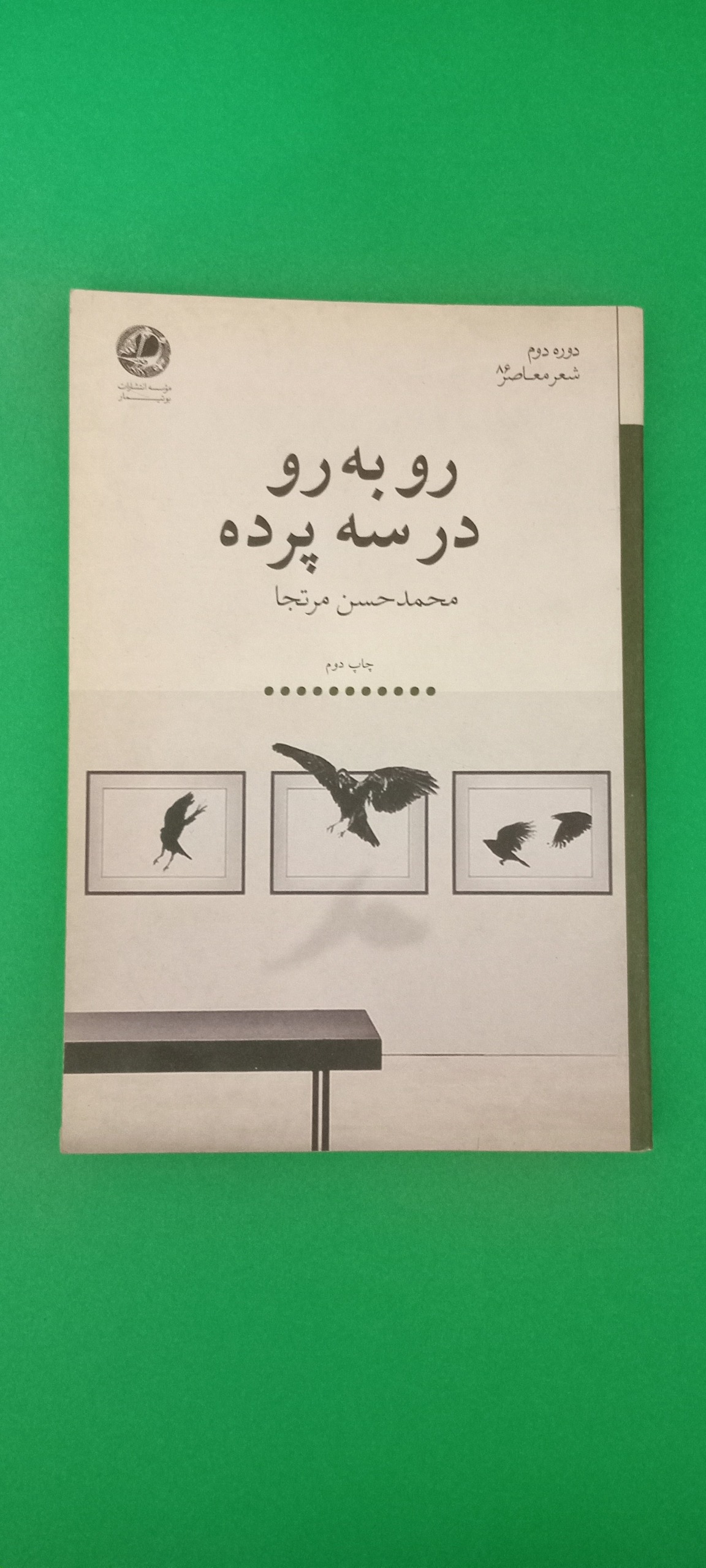 رو به رو در سه پرده (محمدحسن مرتجا)