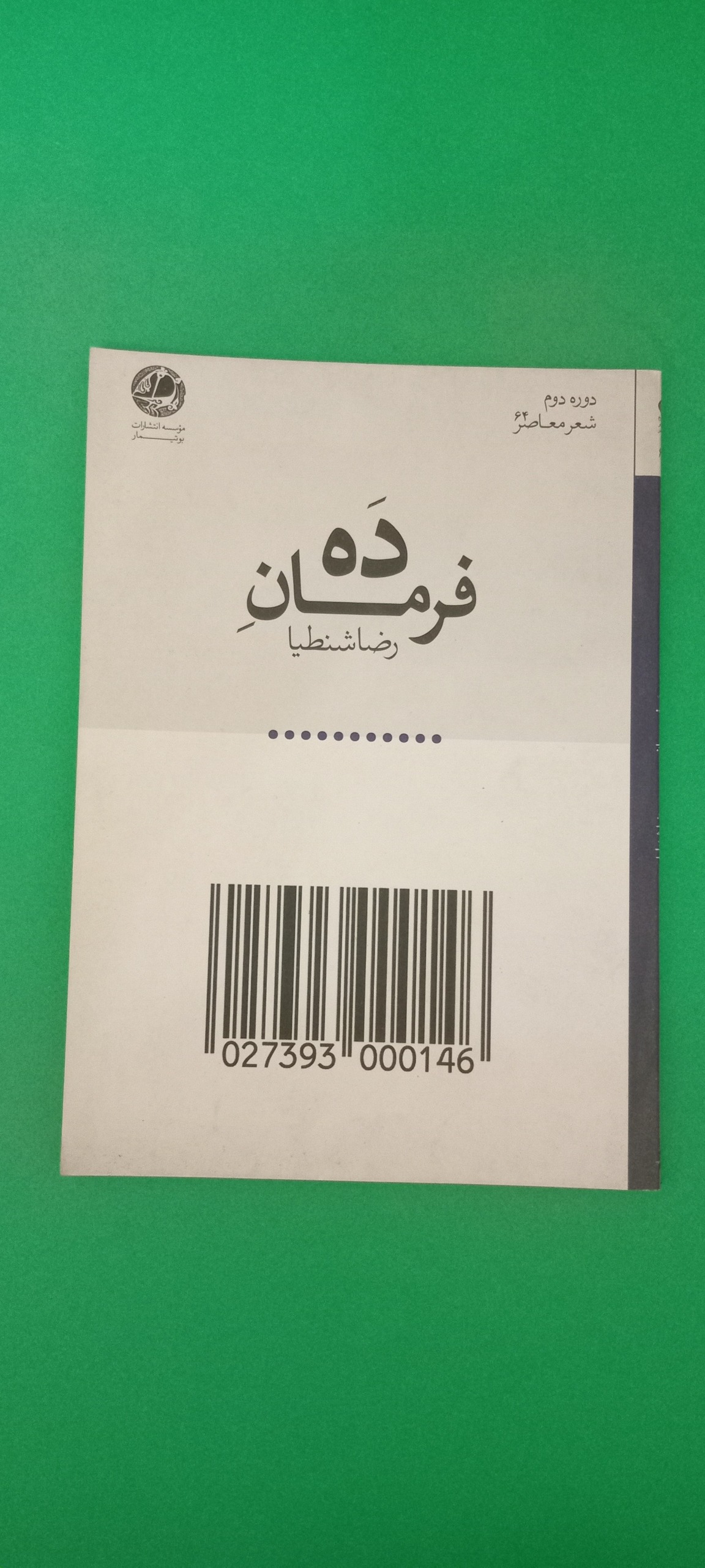 ده فرمان (رضا شنطیا)