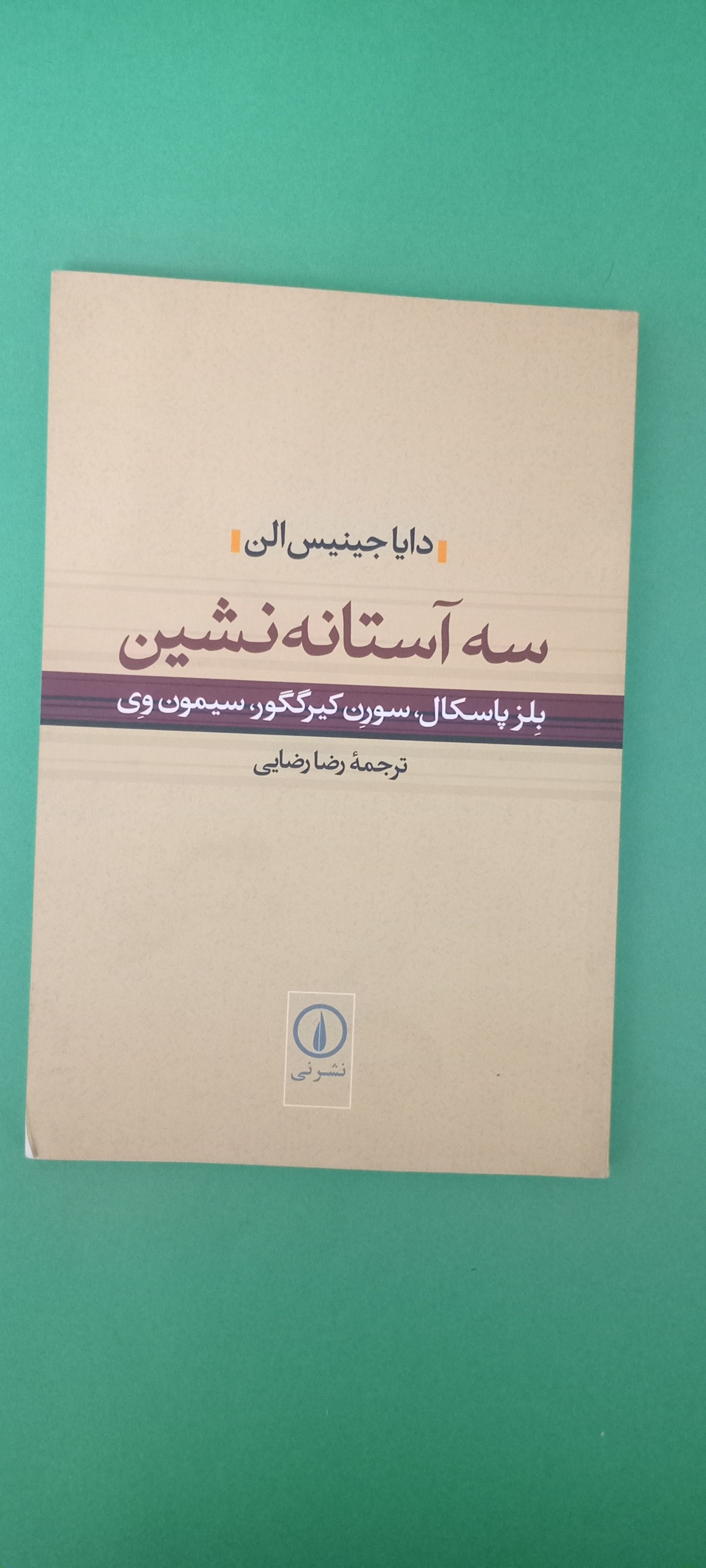 کتاب سه آستانه نشین (پاسکال، کیرکگور، سیمون وی)