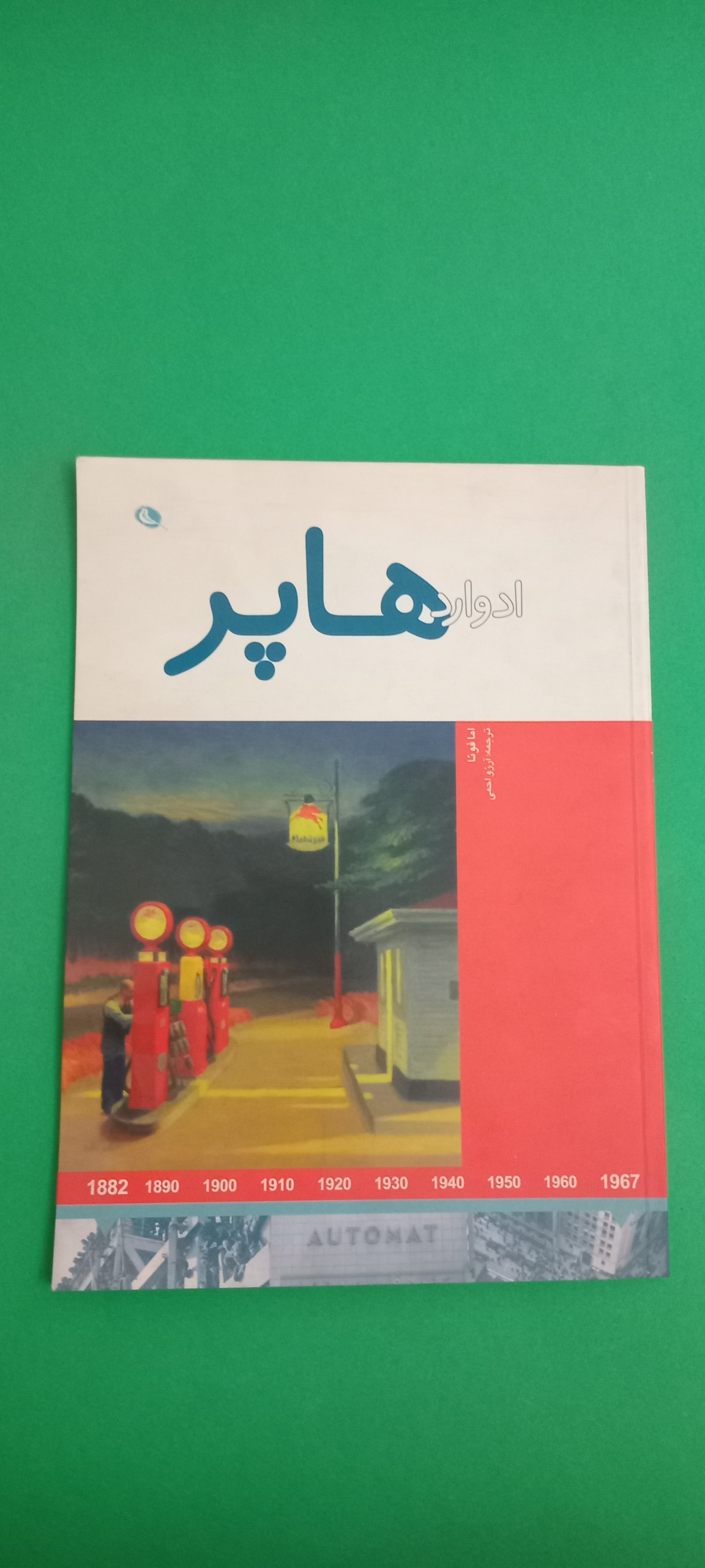 کتاب ادوارد هاپر (اما فوئا)