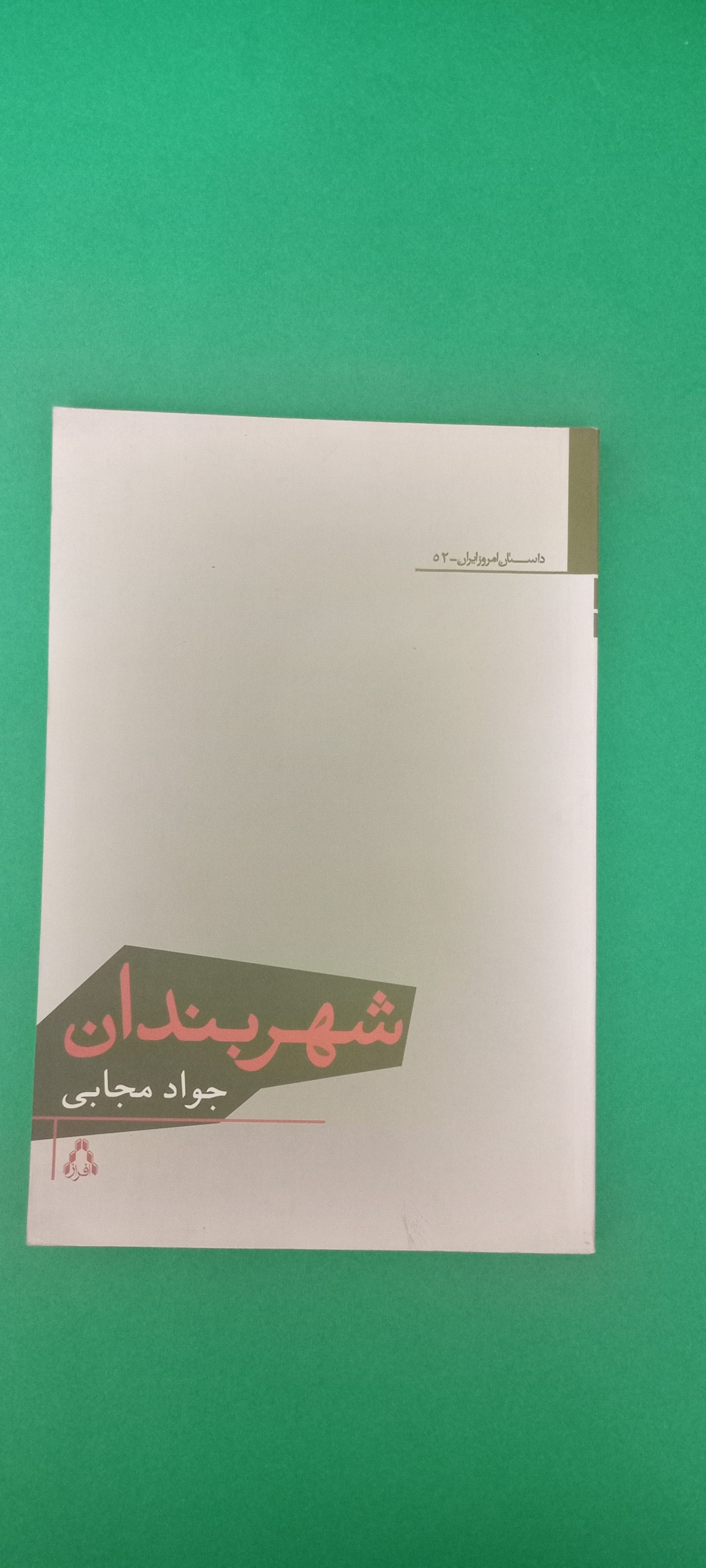 کتاب شهربندان (جواد مجابی)