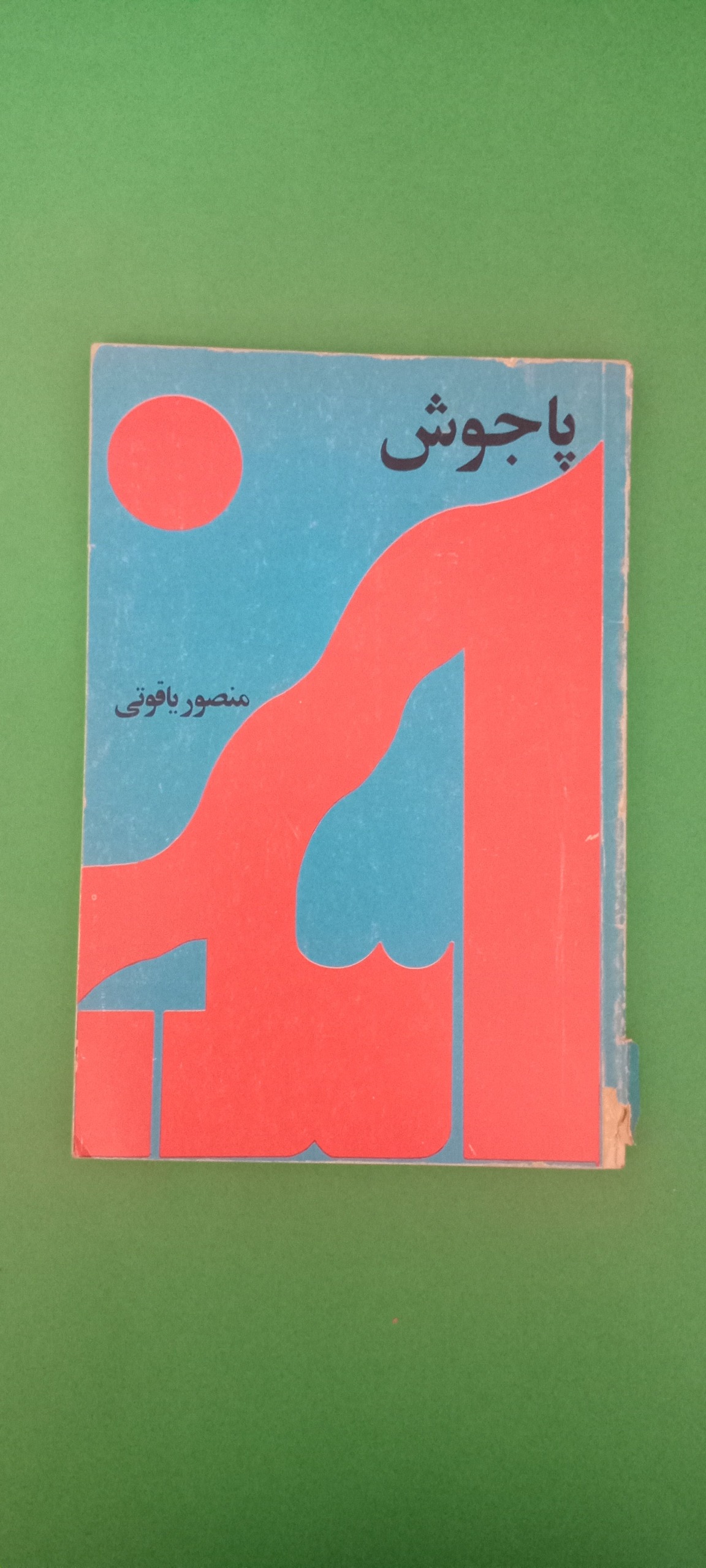 کتاب پاجوش (منصور یاقوتی)