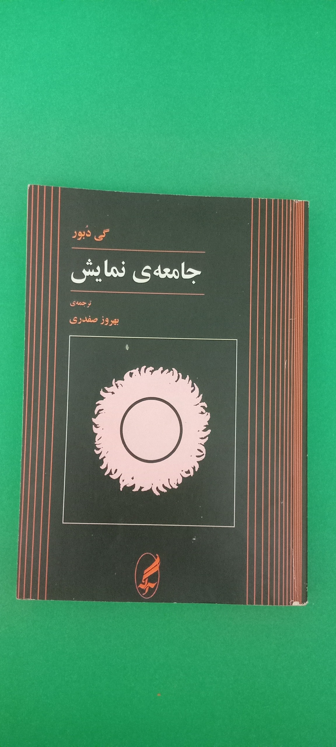 جامعه نمایش (گی دبور)
