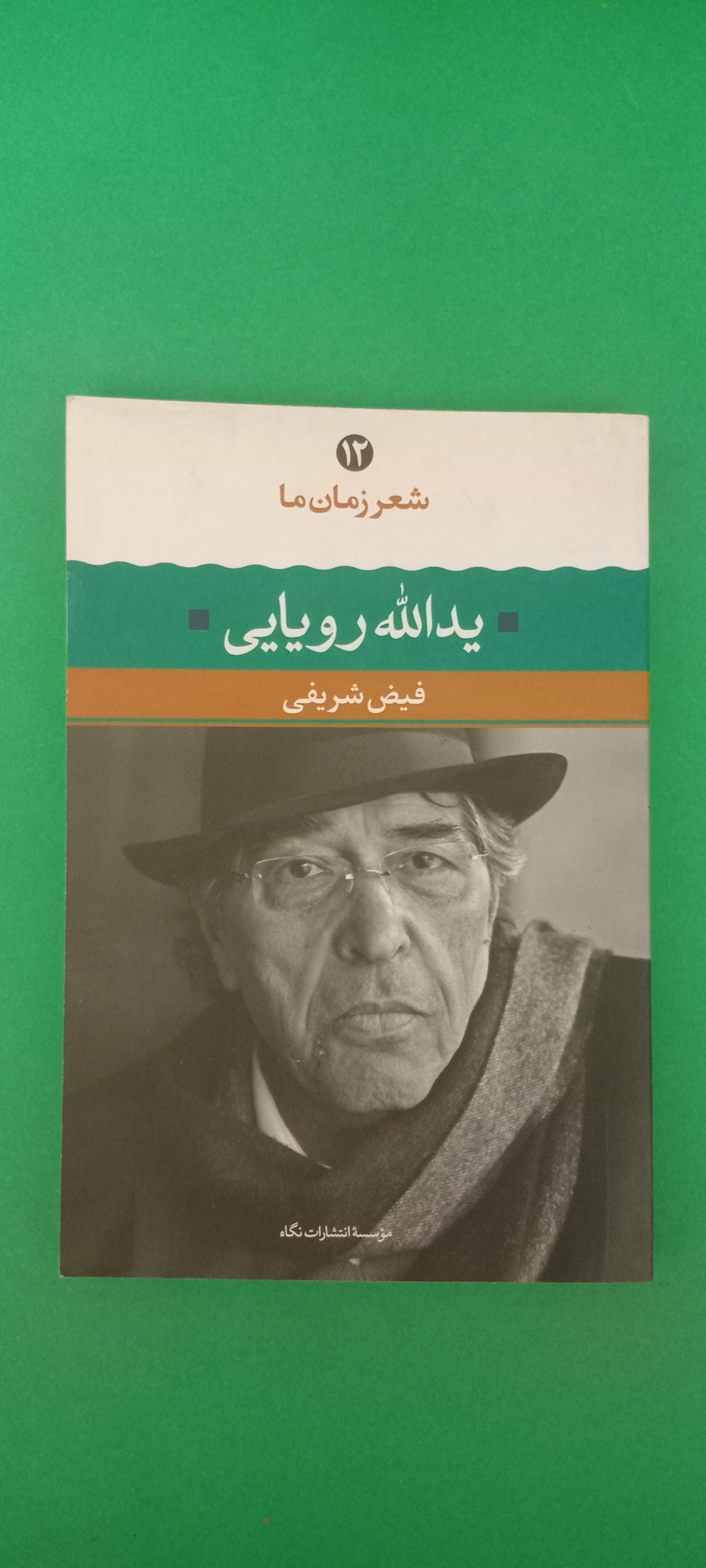 کتاب یدالله رویایی (شعر زمان ما)