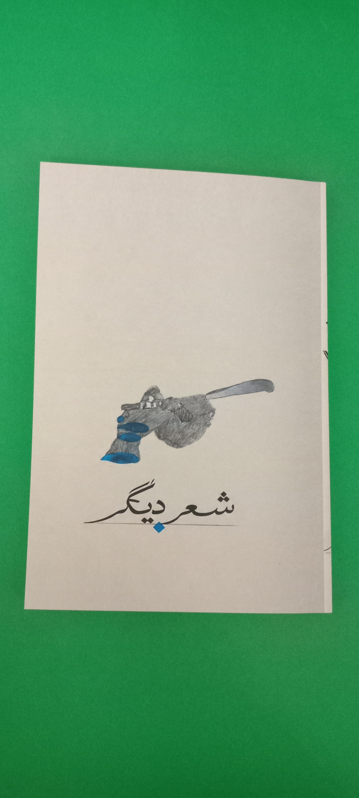 کتاب شعر دیگر (دو جلد در یک جلد) اسلامپور و