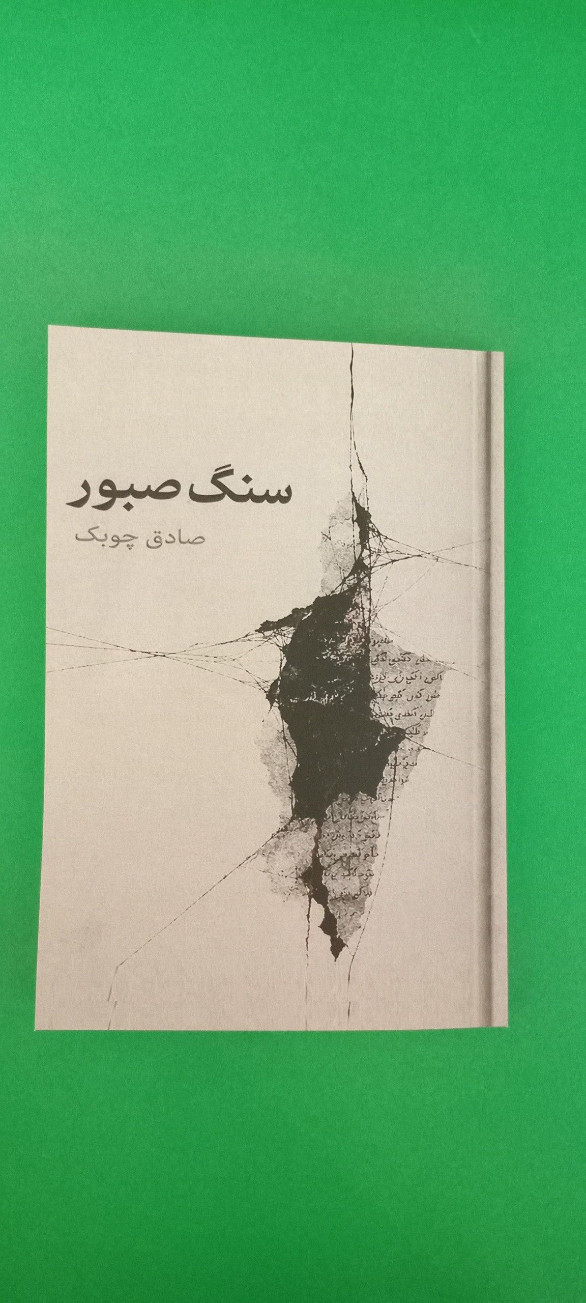 کتاب سنگ صبور (صادق چوبک) (بدون حذفیات)