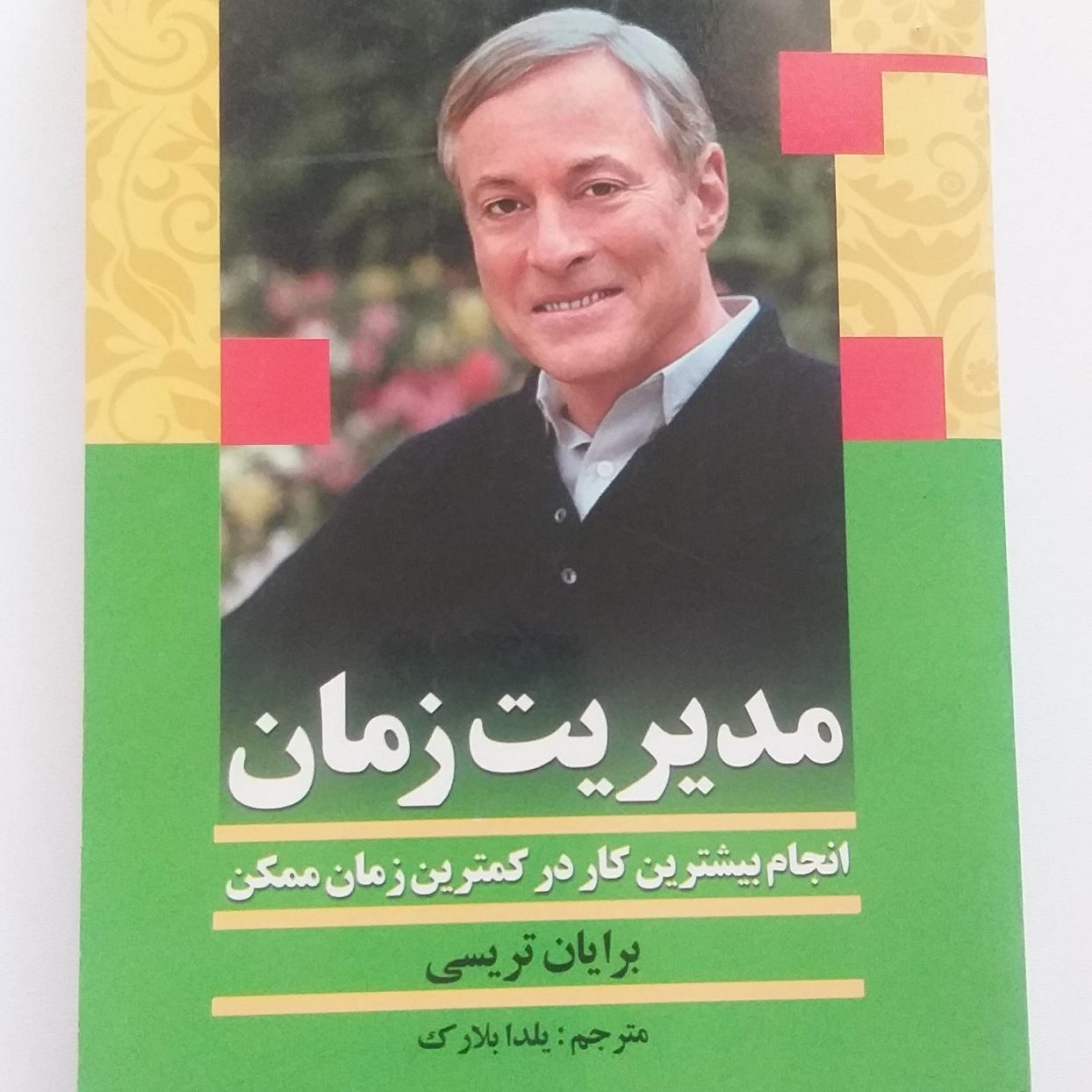 مدیریت زمان برایان تریسی