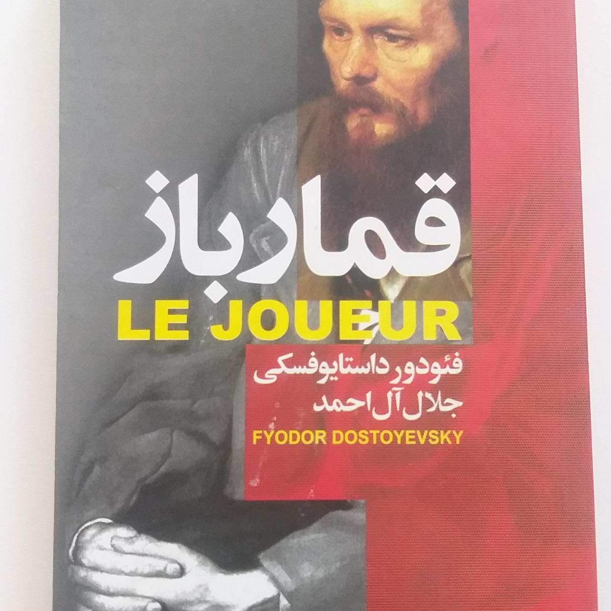 رمان قمار باز ترجمه آل احمد