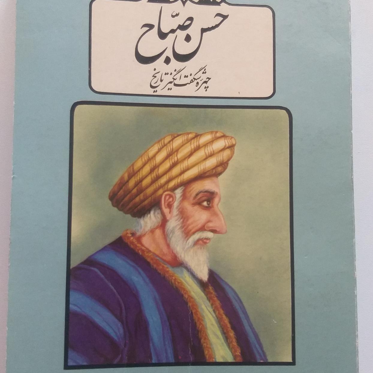 حسن صباح چهره شگفت انگیز تاریخ