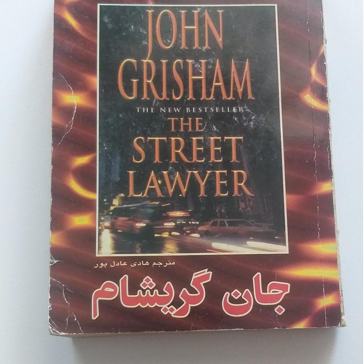 وکیل خیابانی جان گریشام