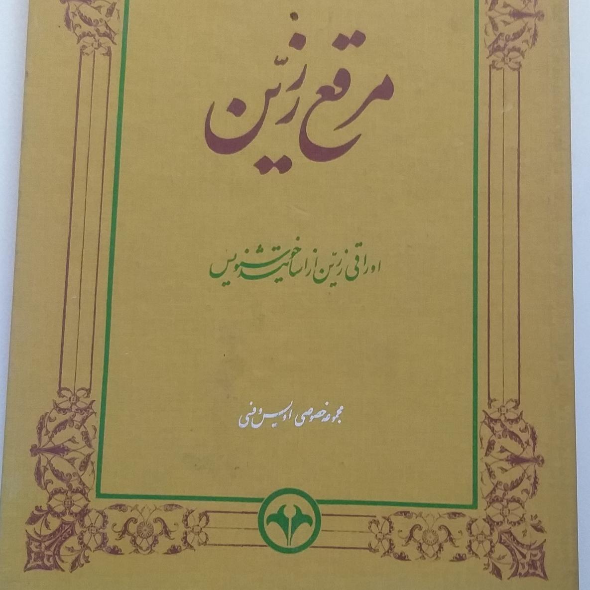 مرقع زرین اوراقی زرین از اساتید خوشنویس