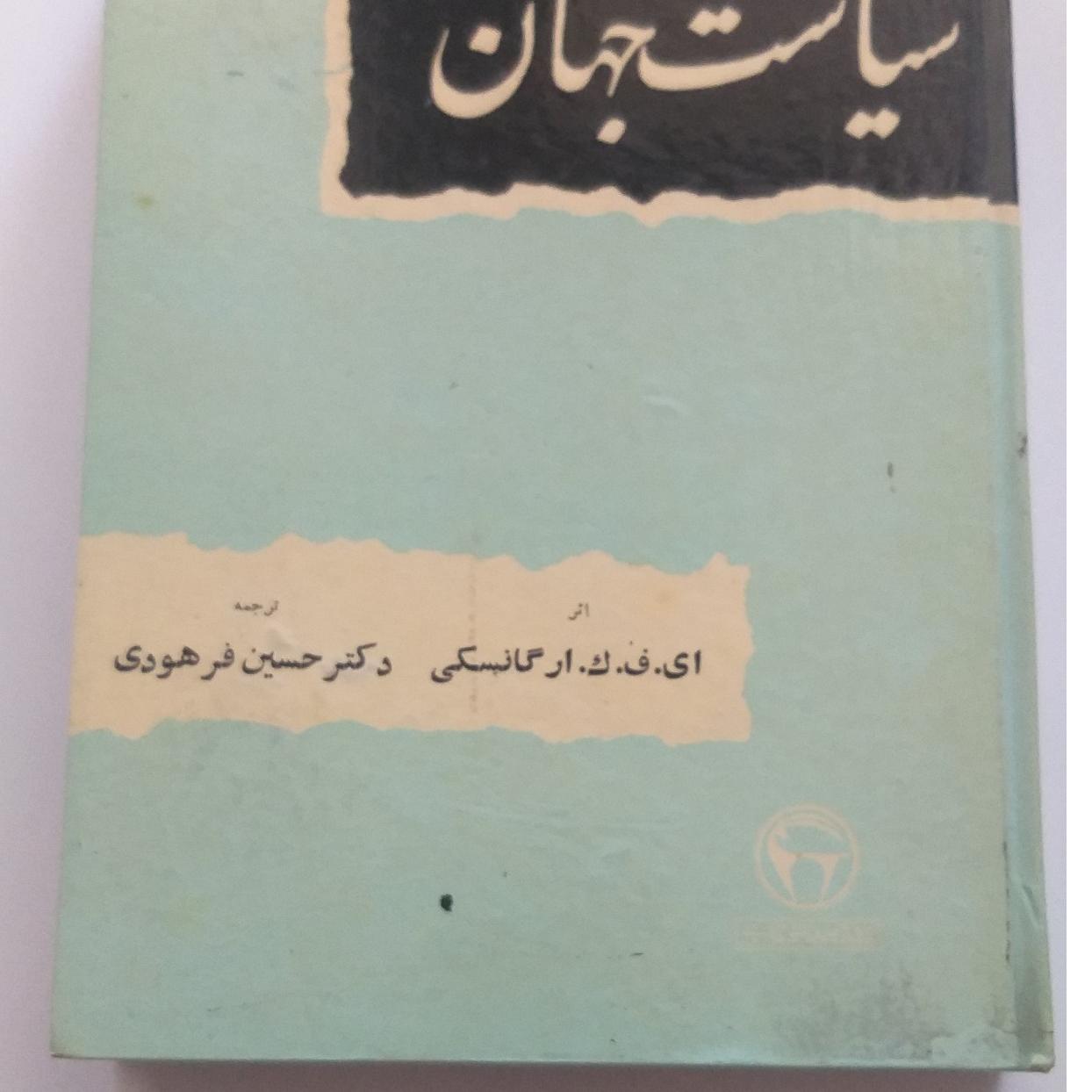 کتتب سیاست  جهان بنگاه ترجمه