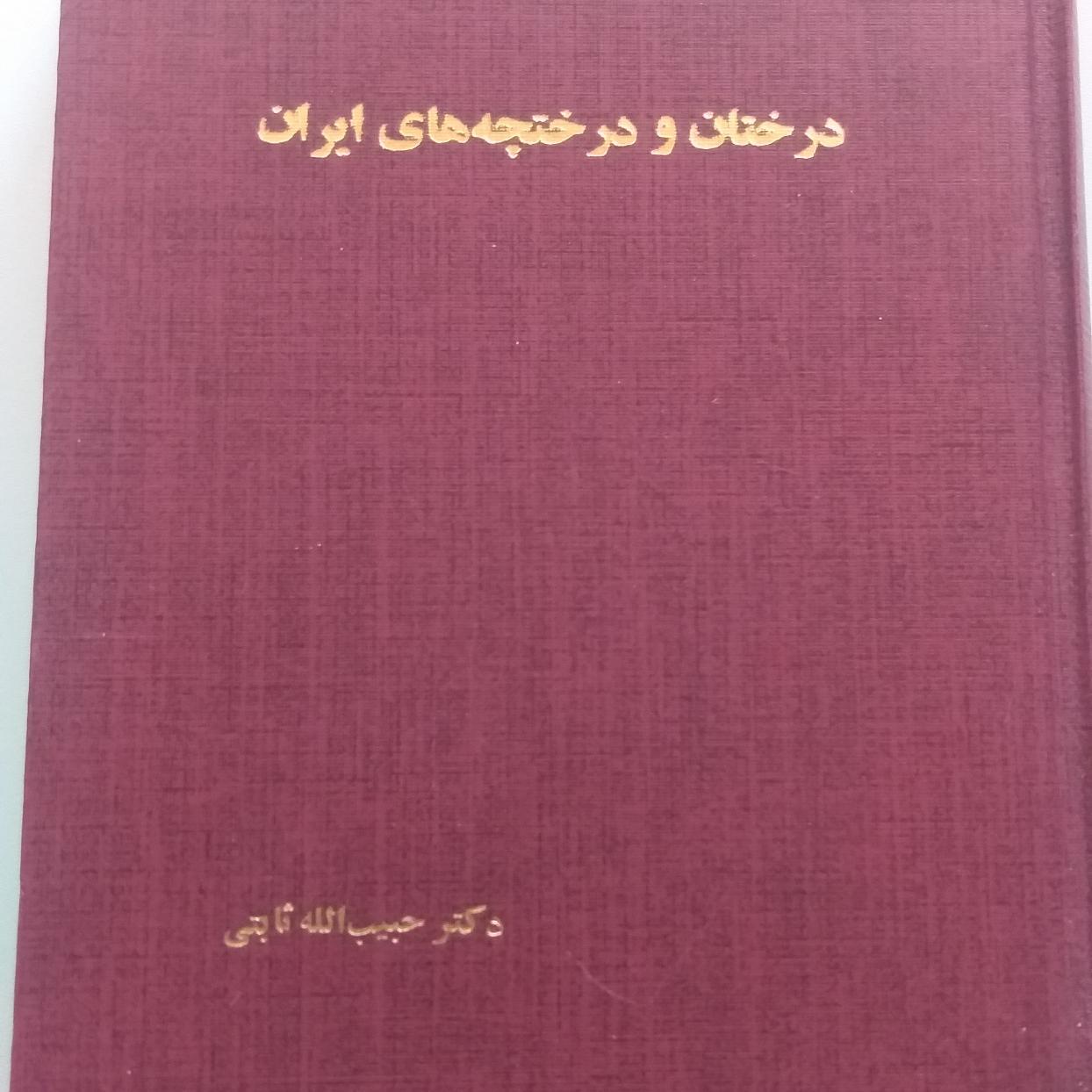 کتاب درختان و درختچه های ایران1344