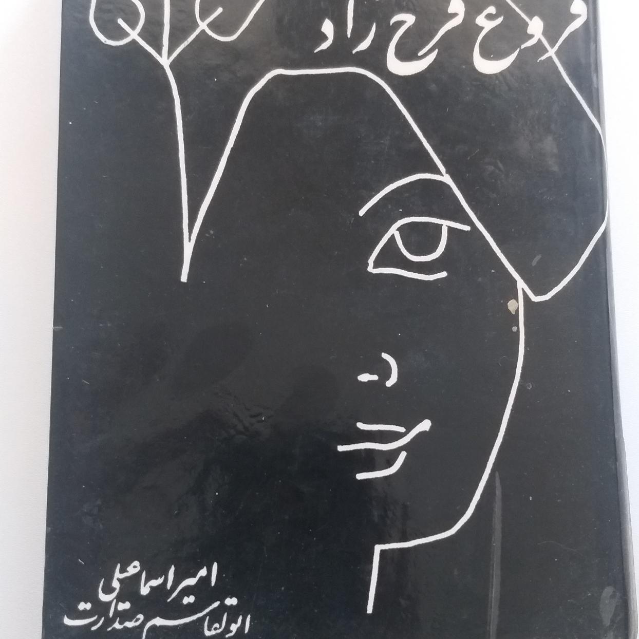 جاودانه فروغ فرخ زاد (ورق نخورده)