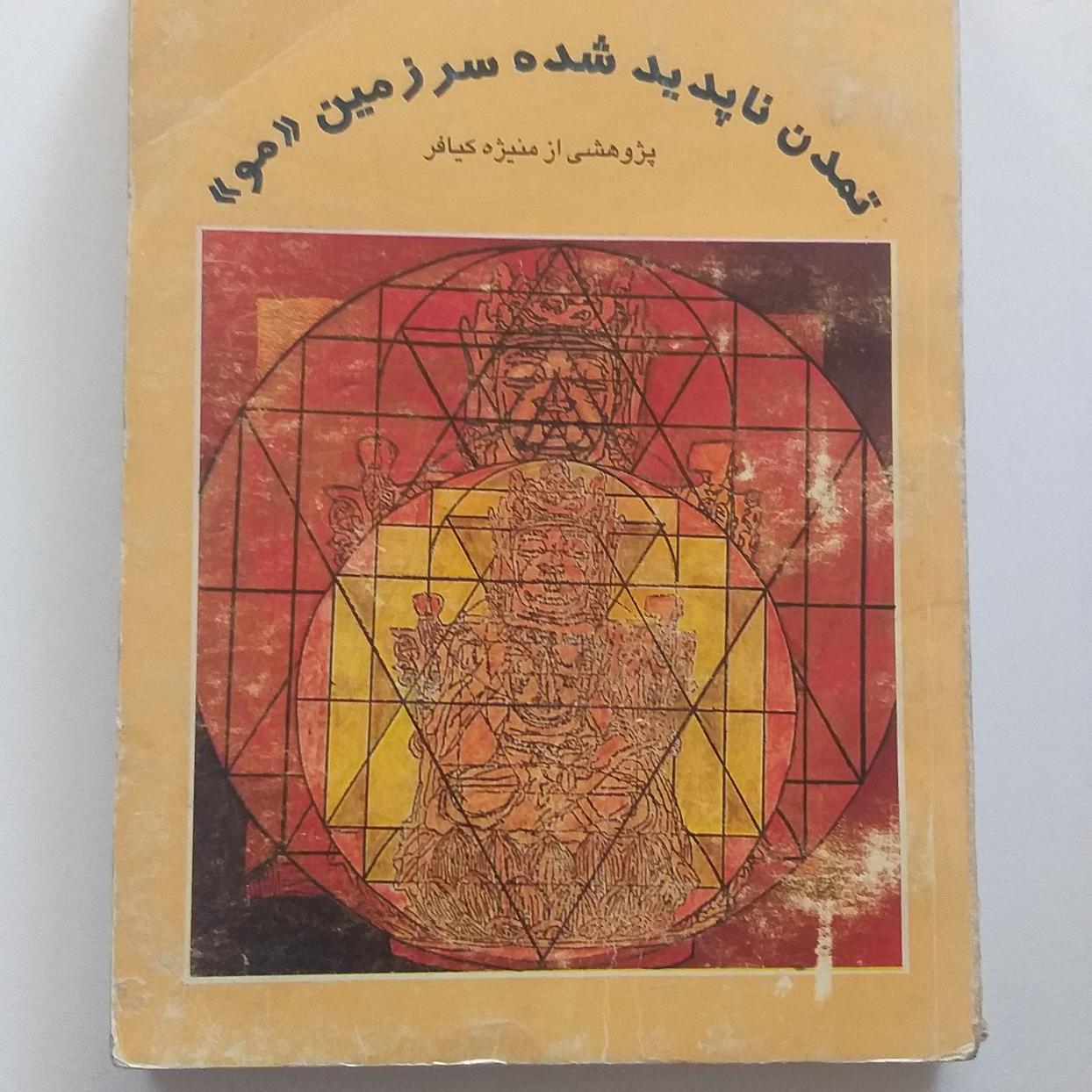 تمدن ناپدید شده سرزمین مو