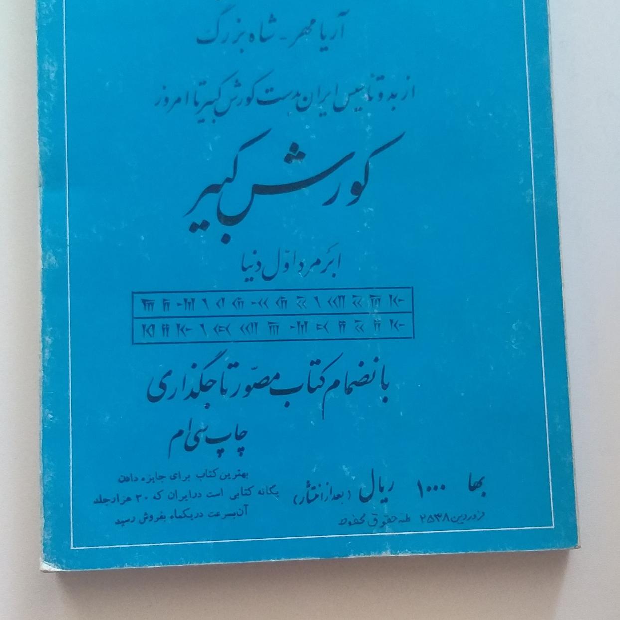 شاهنشاه پهلوی از بدو تاسیس ایران بدست کوروش کبیر