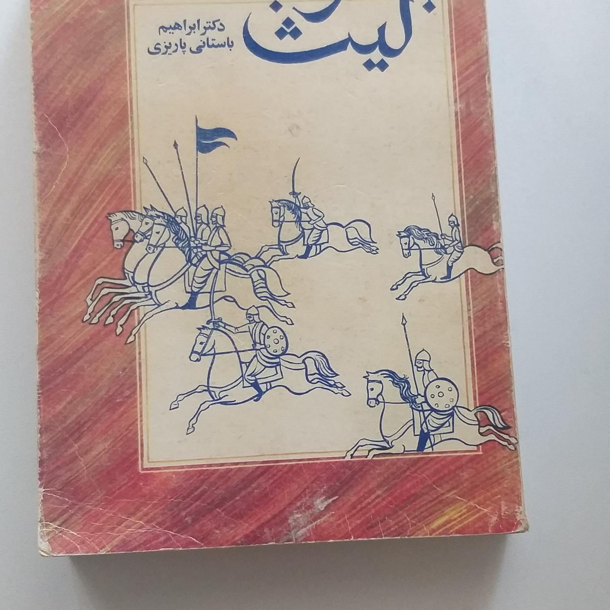 کتتب یعقوب لیث (باستانی پاریزی)