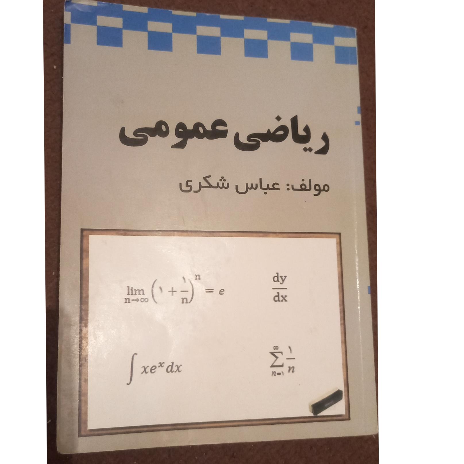 ریاضی عمومی عباس شکری