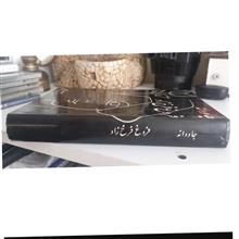 جاودانه