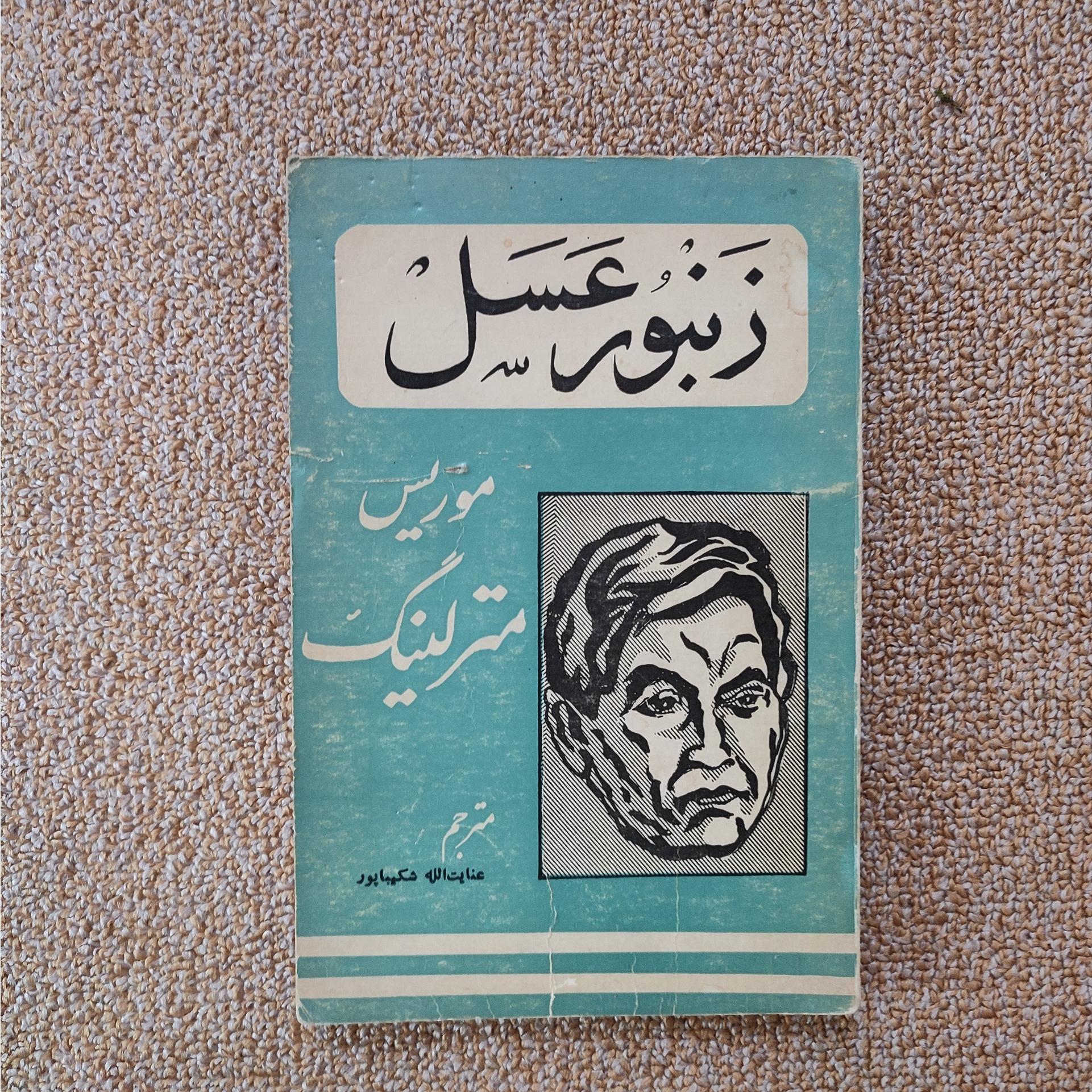 زنبور عسل موریس متر لینگ