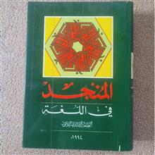 المنجد