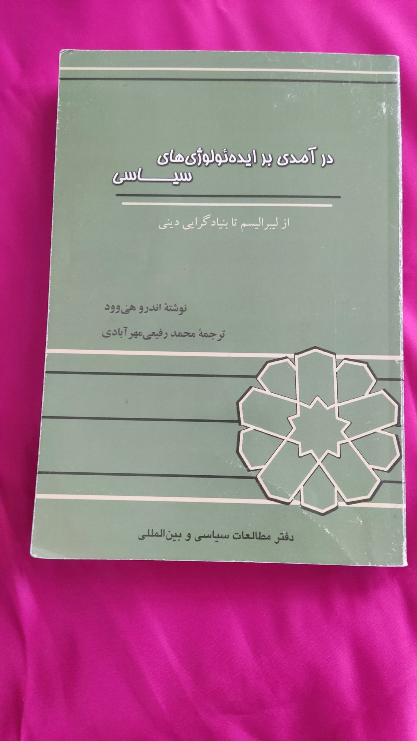 کتاب درآمدی بر ایدئولوژی های سیاسی