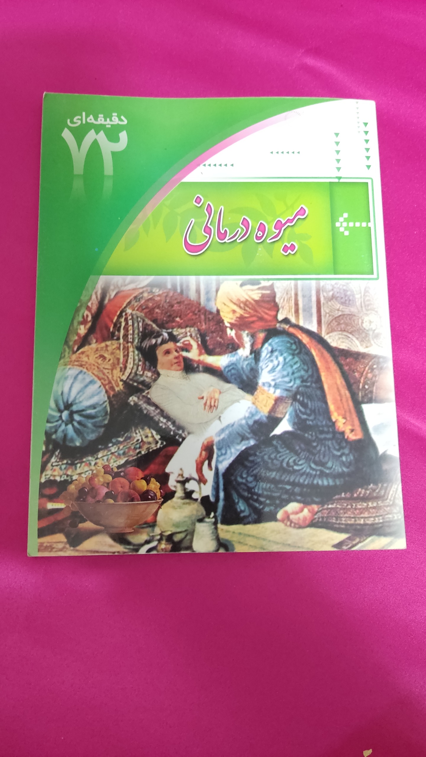 کتاب میوه درمانی