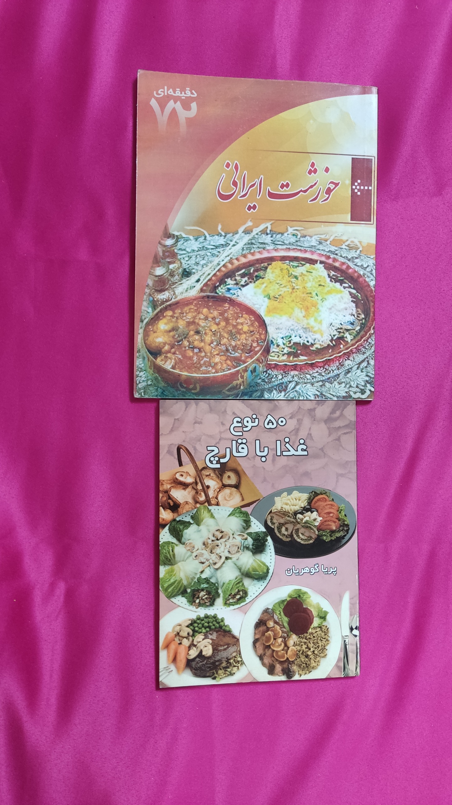 دو جلد کتاب آشپزی