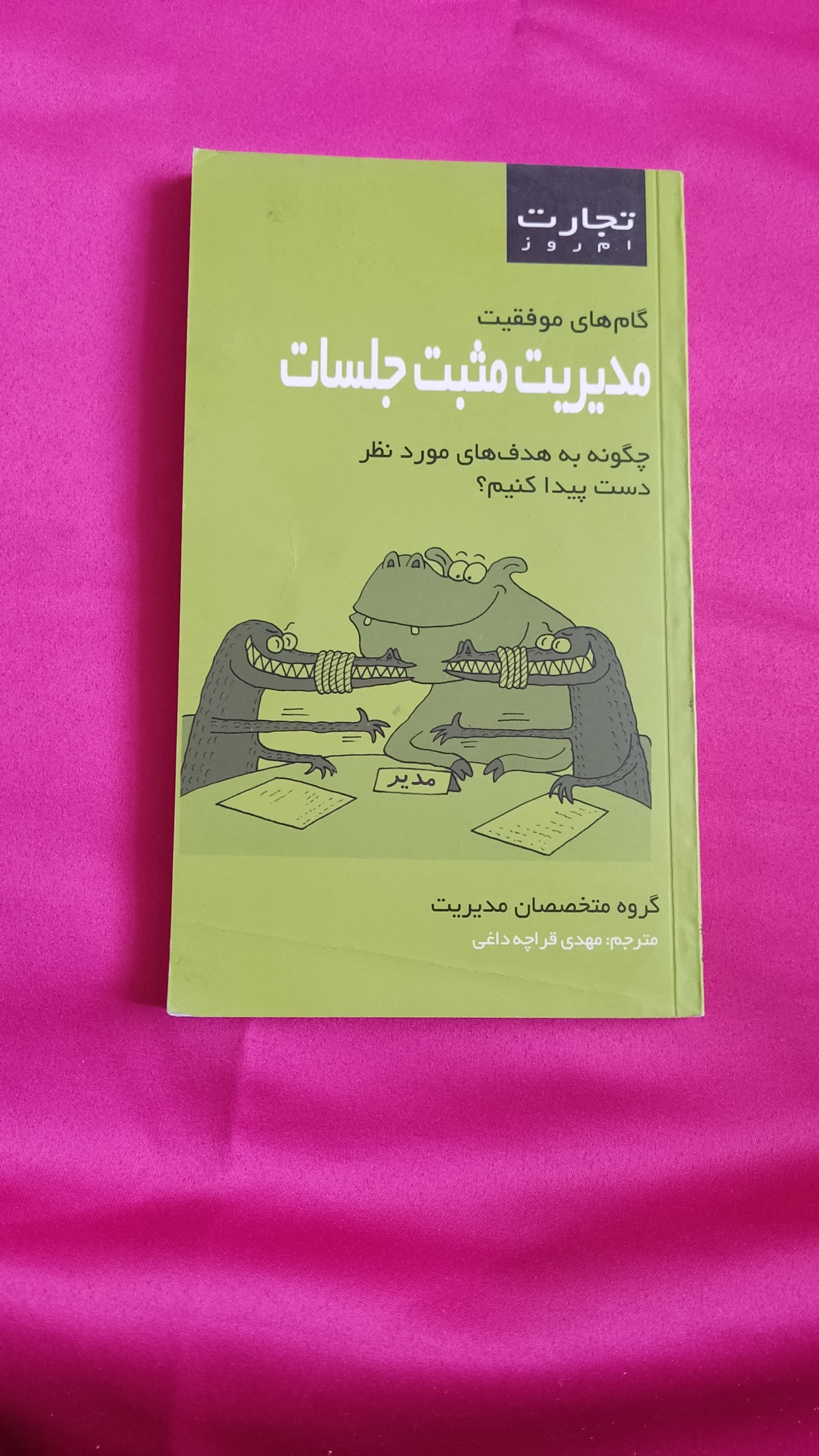 مدیریت مثبت جلسات