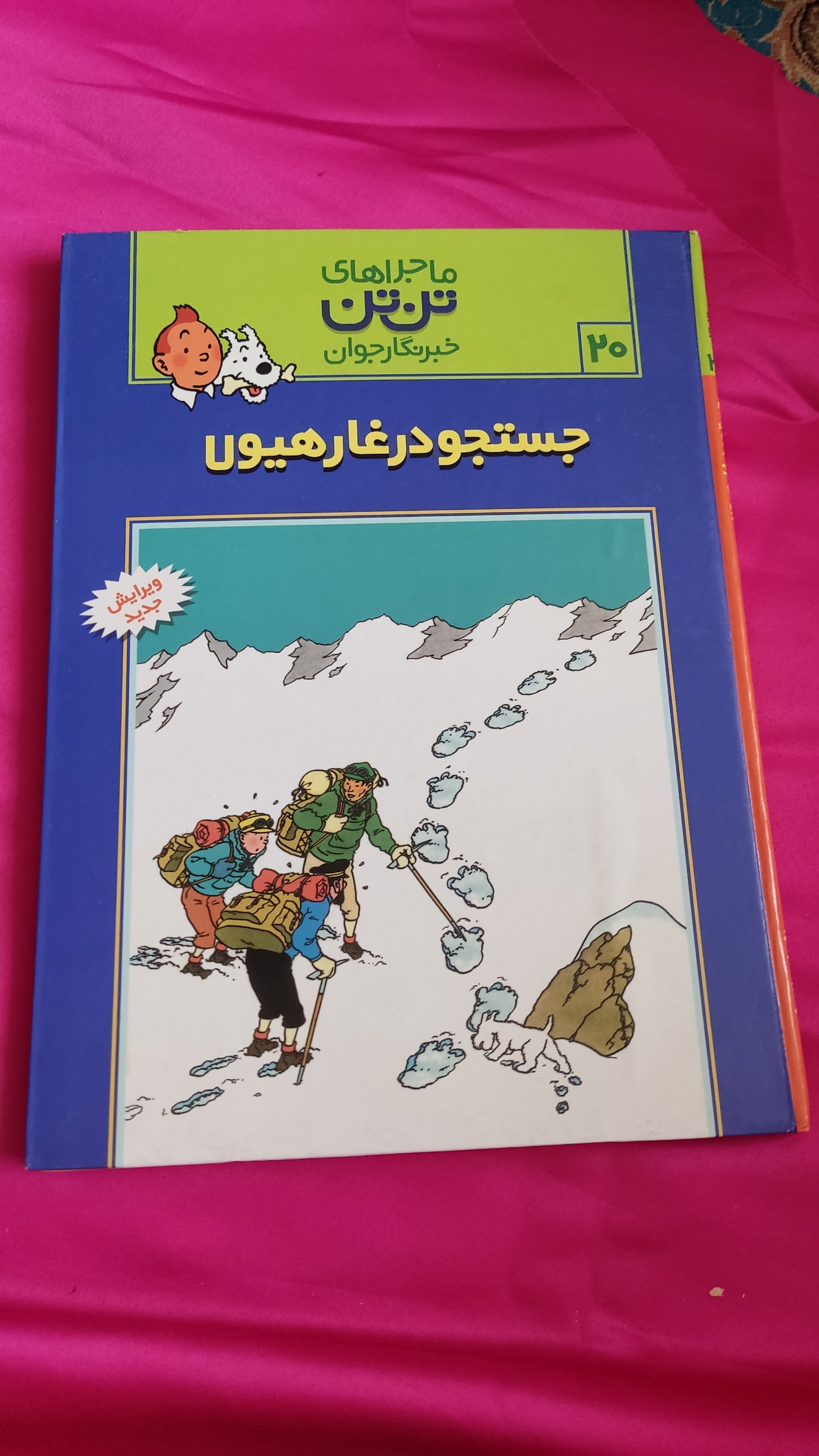 تن تن و جستجو در غار هیولاها