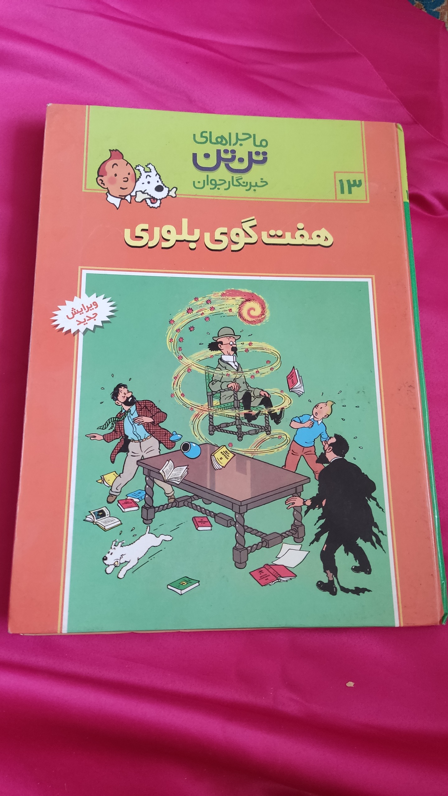 تن تن و هفت گوی بلورین