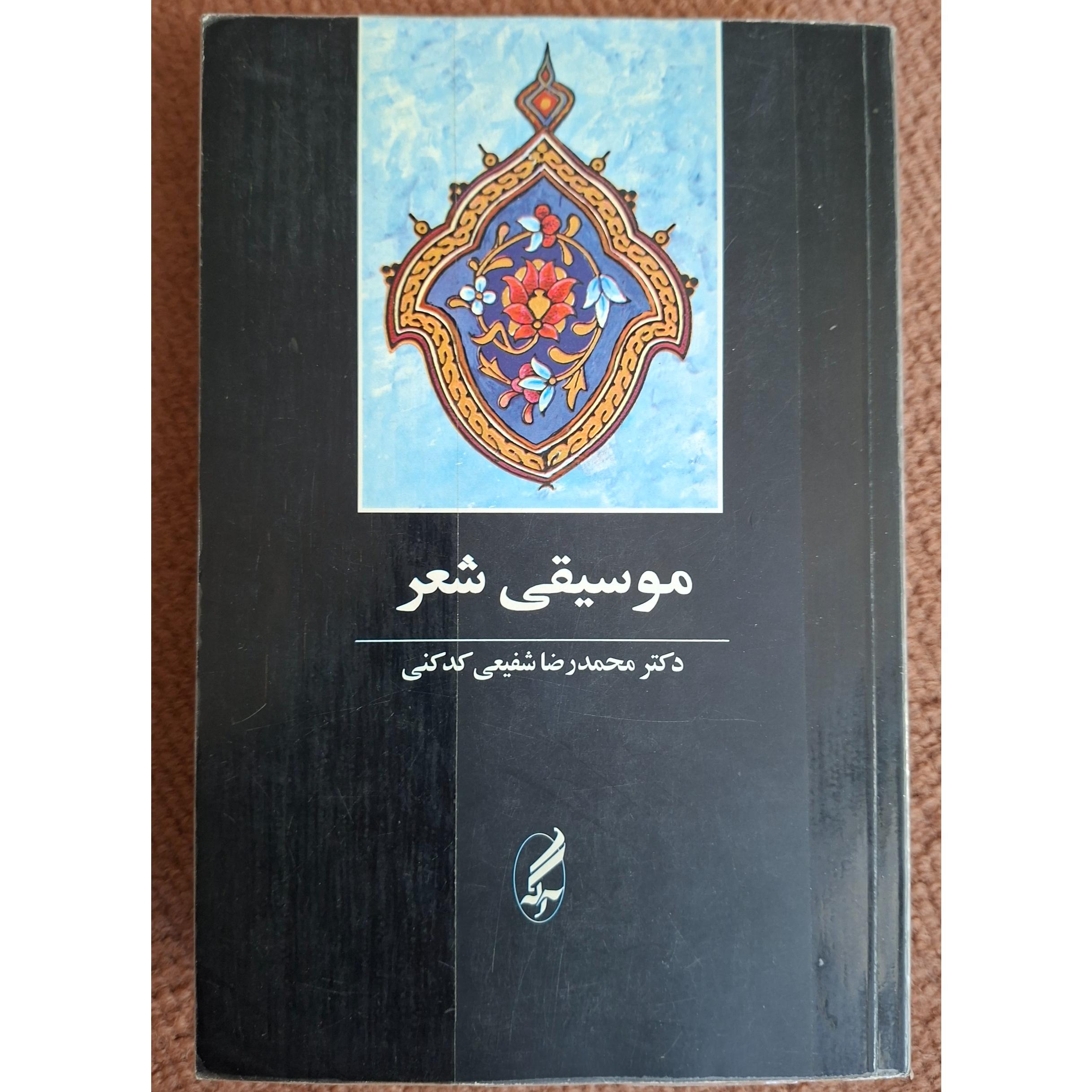کتاب موسیقی شعر