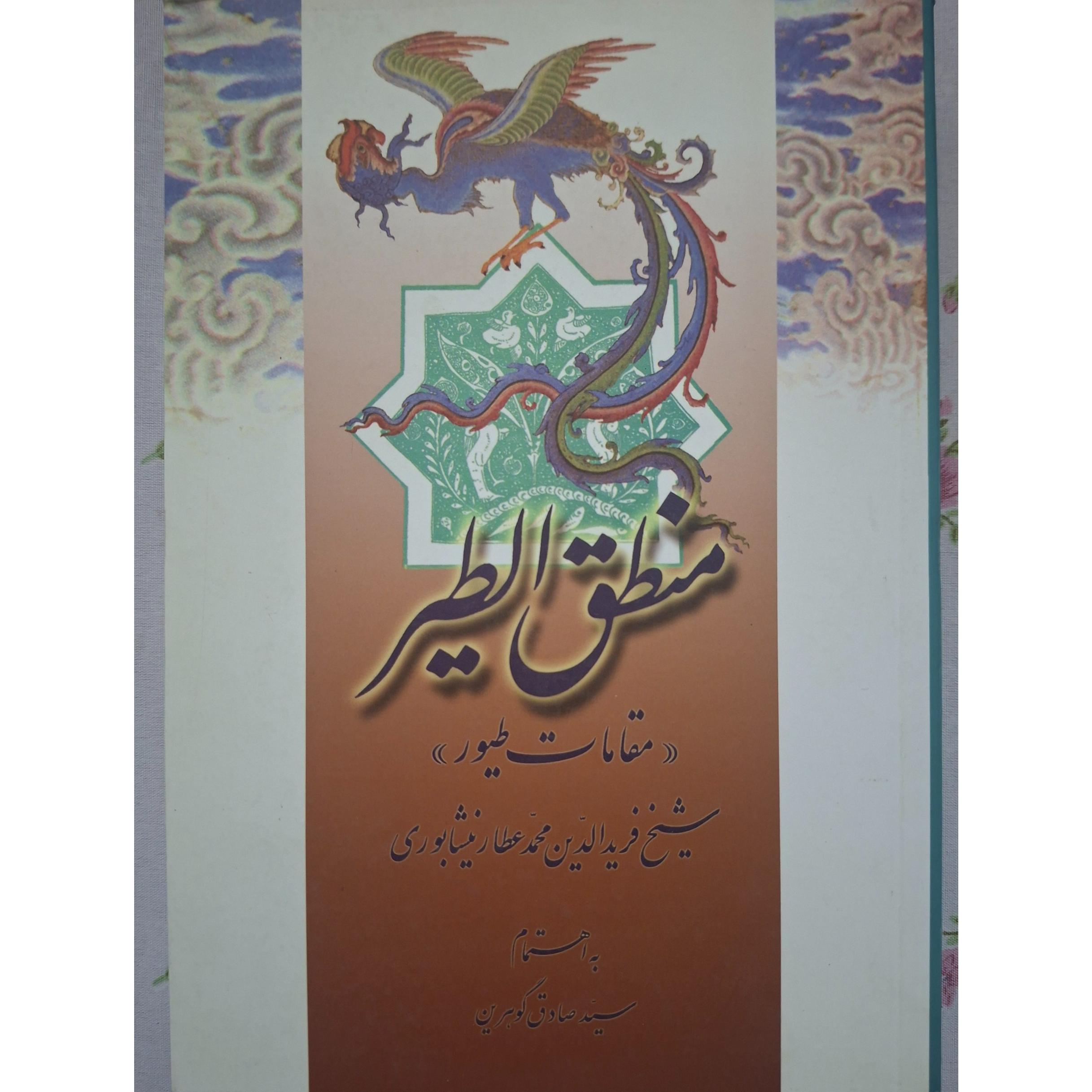 مَنطِقُ الطَّیر (مَقاماتِ طُیور)