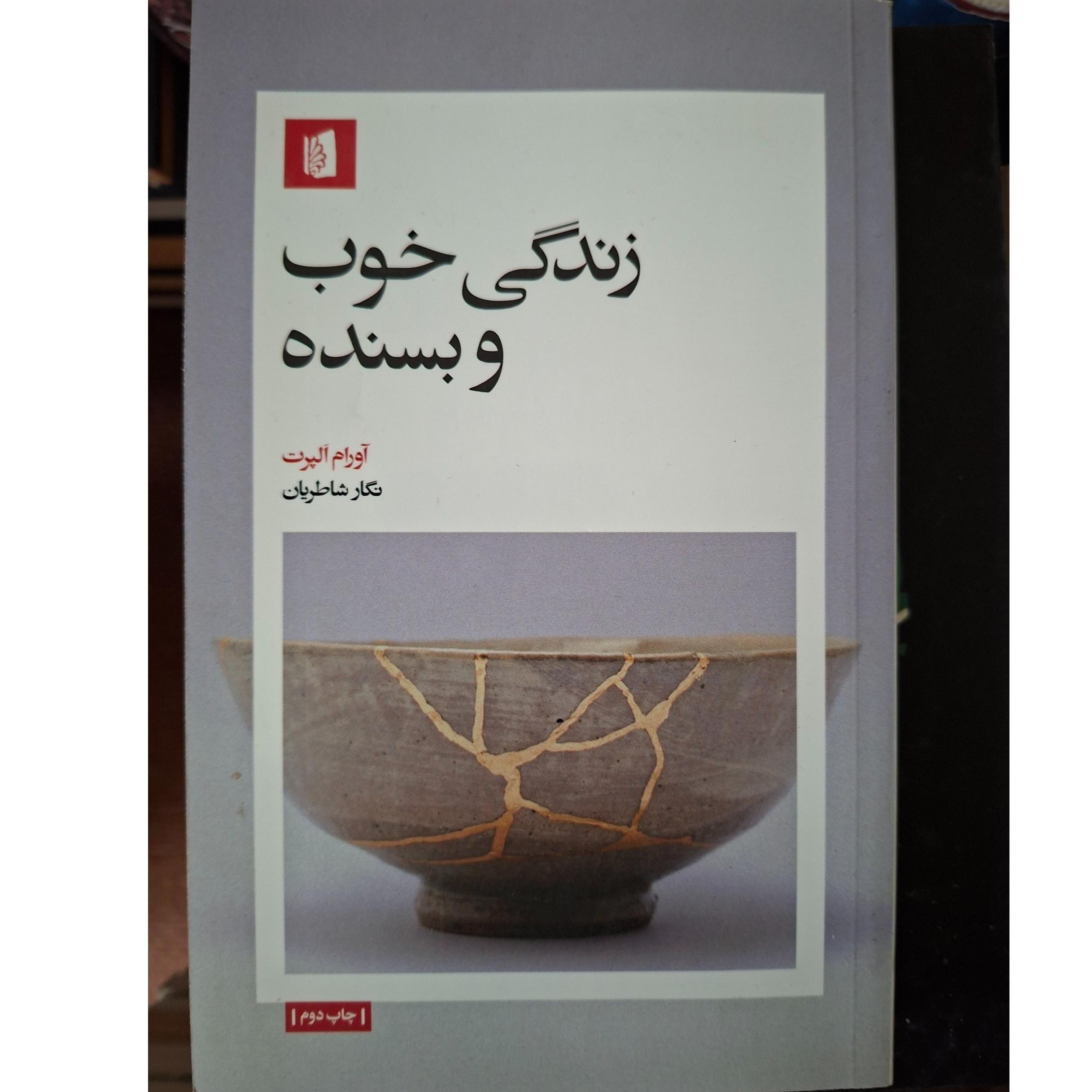 زندگیِ خوب و بَسَنده