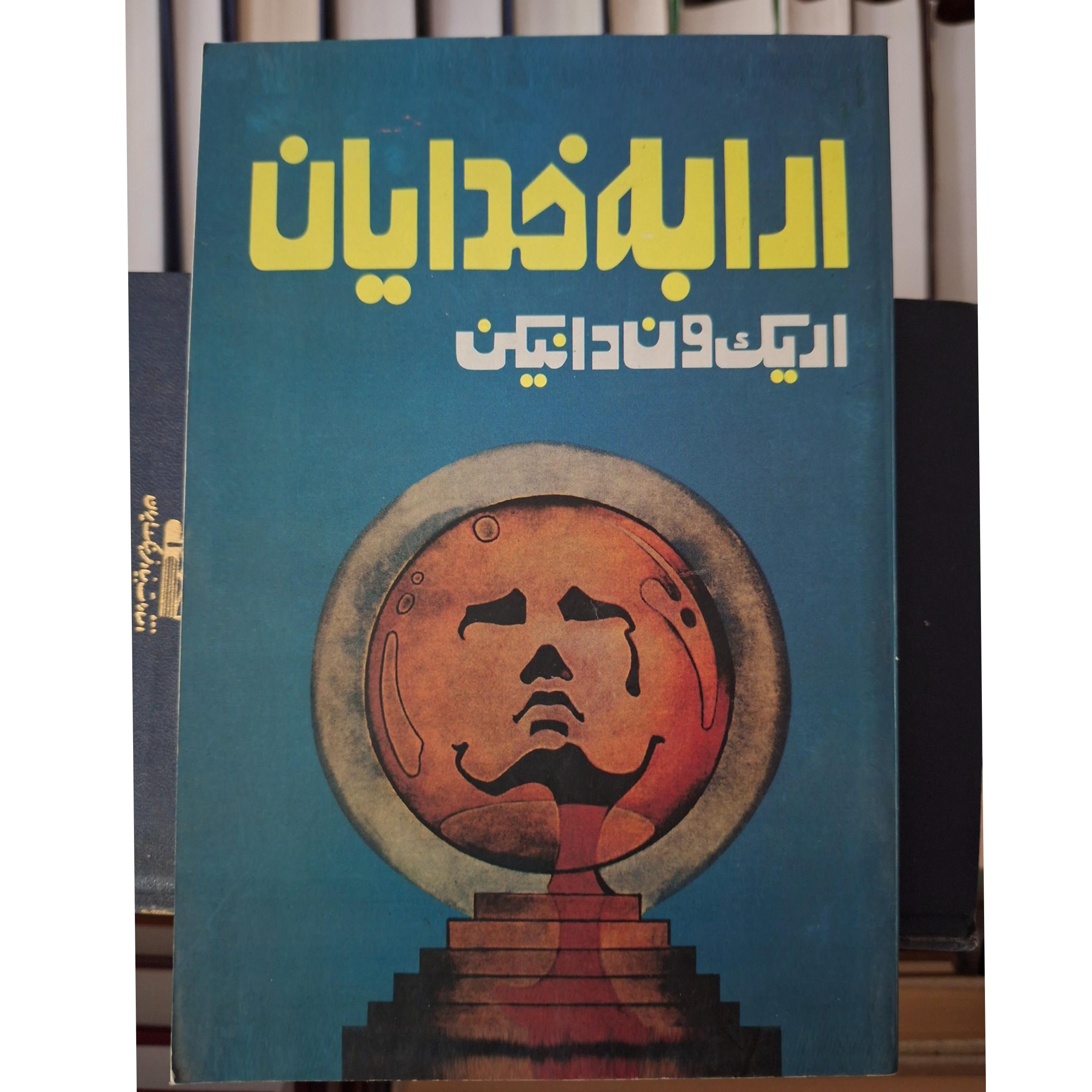 کتابِ اَرّابه خُدایان