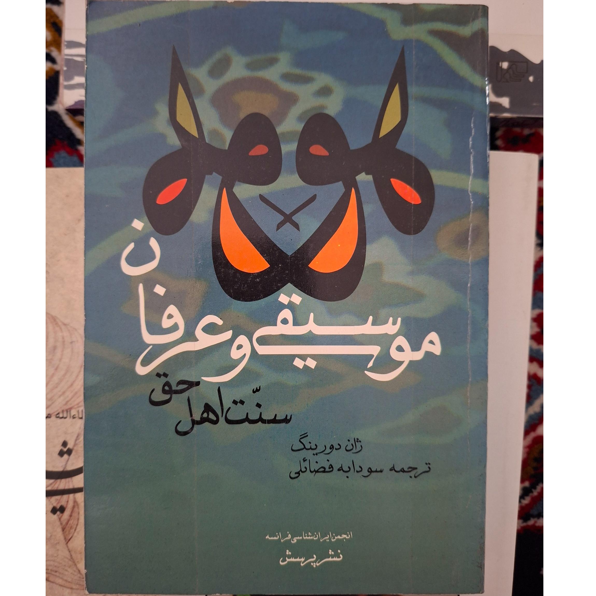 موسیقی و عِرفان