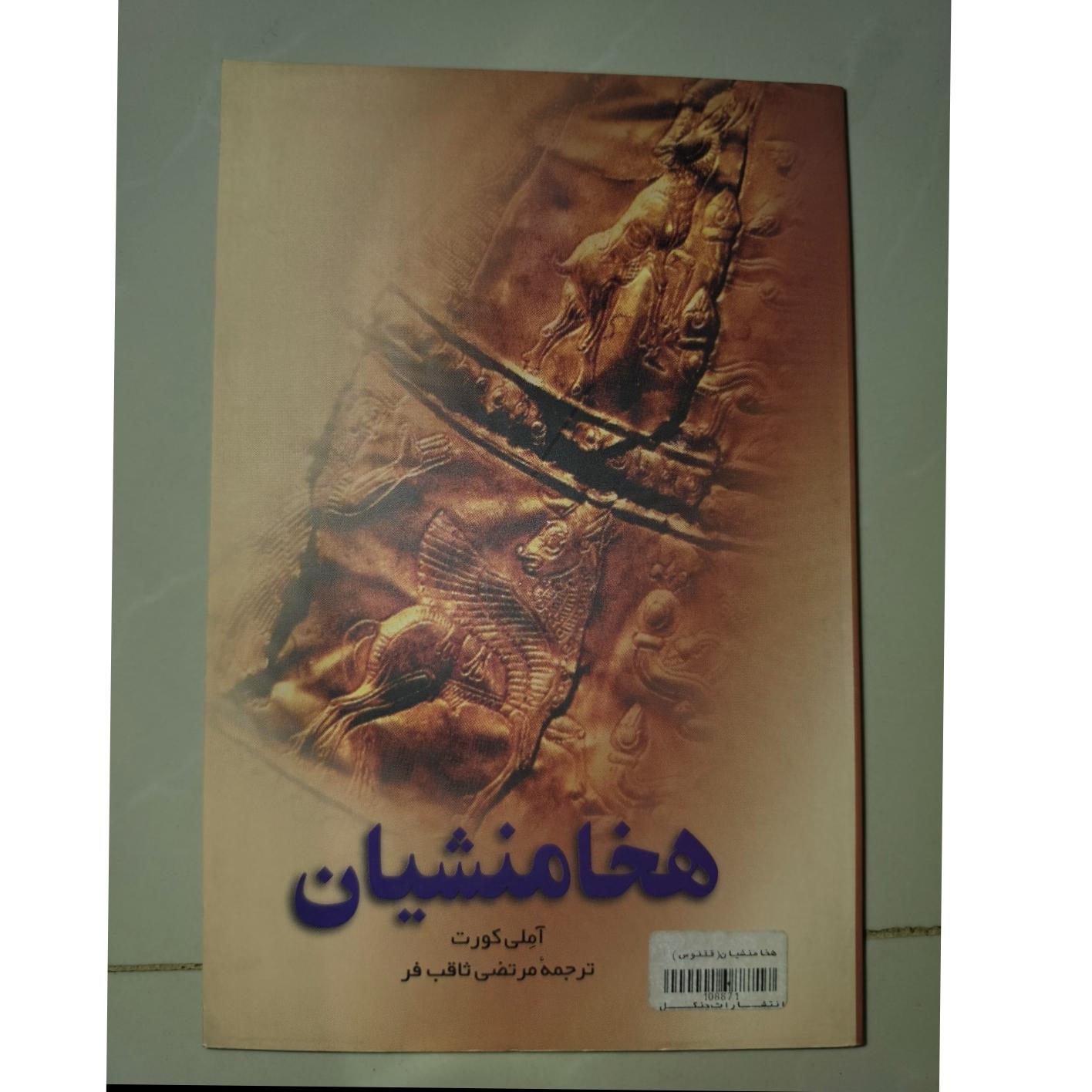 کتاب تاریخ هخامنشیان اثر آملی کورت