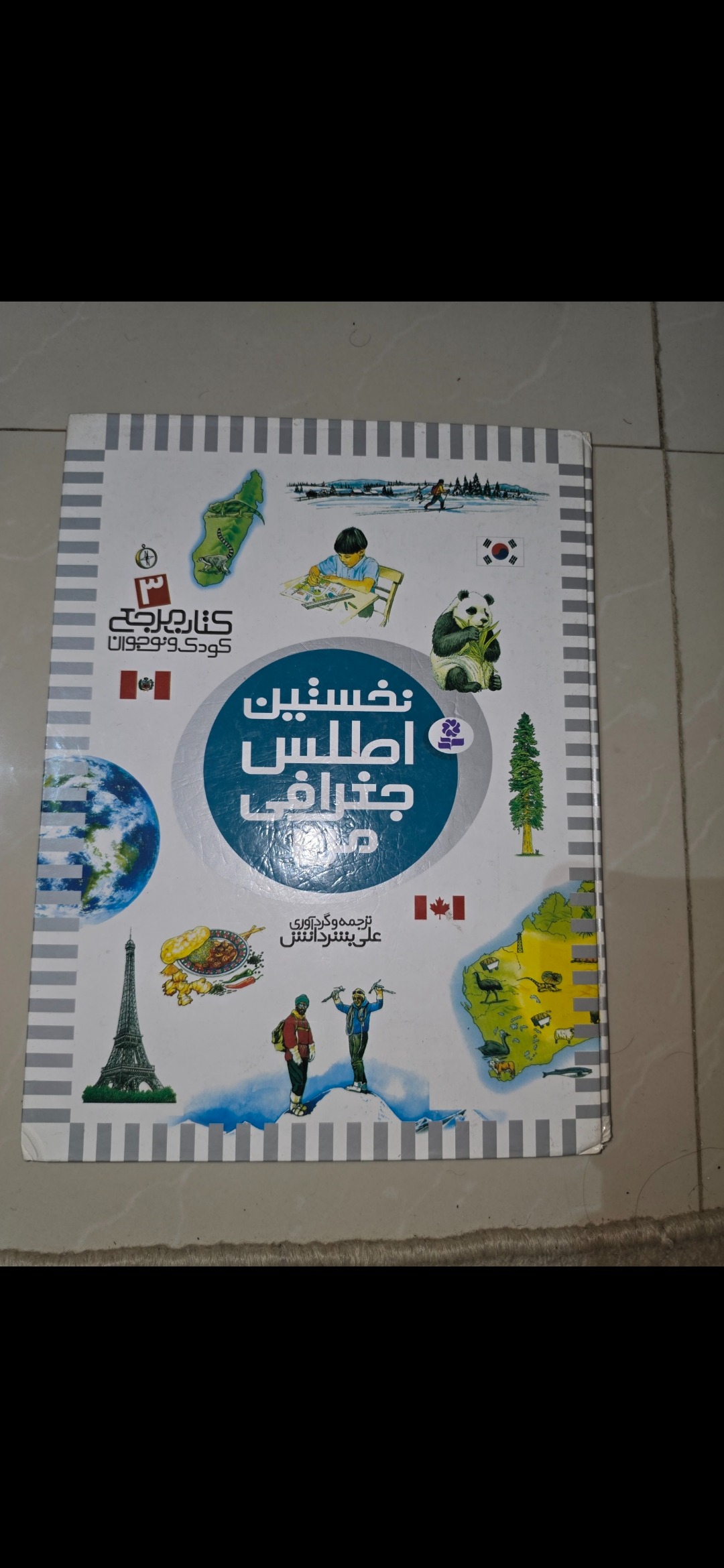 کتاب نخستین اطلس جغرافی من (رنگی)
