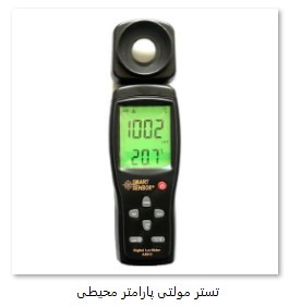 لوکس متر،دماسنج برند اسمارت سنسور