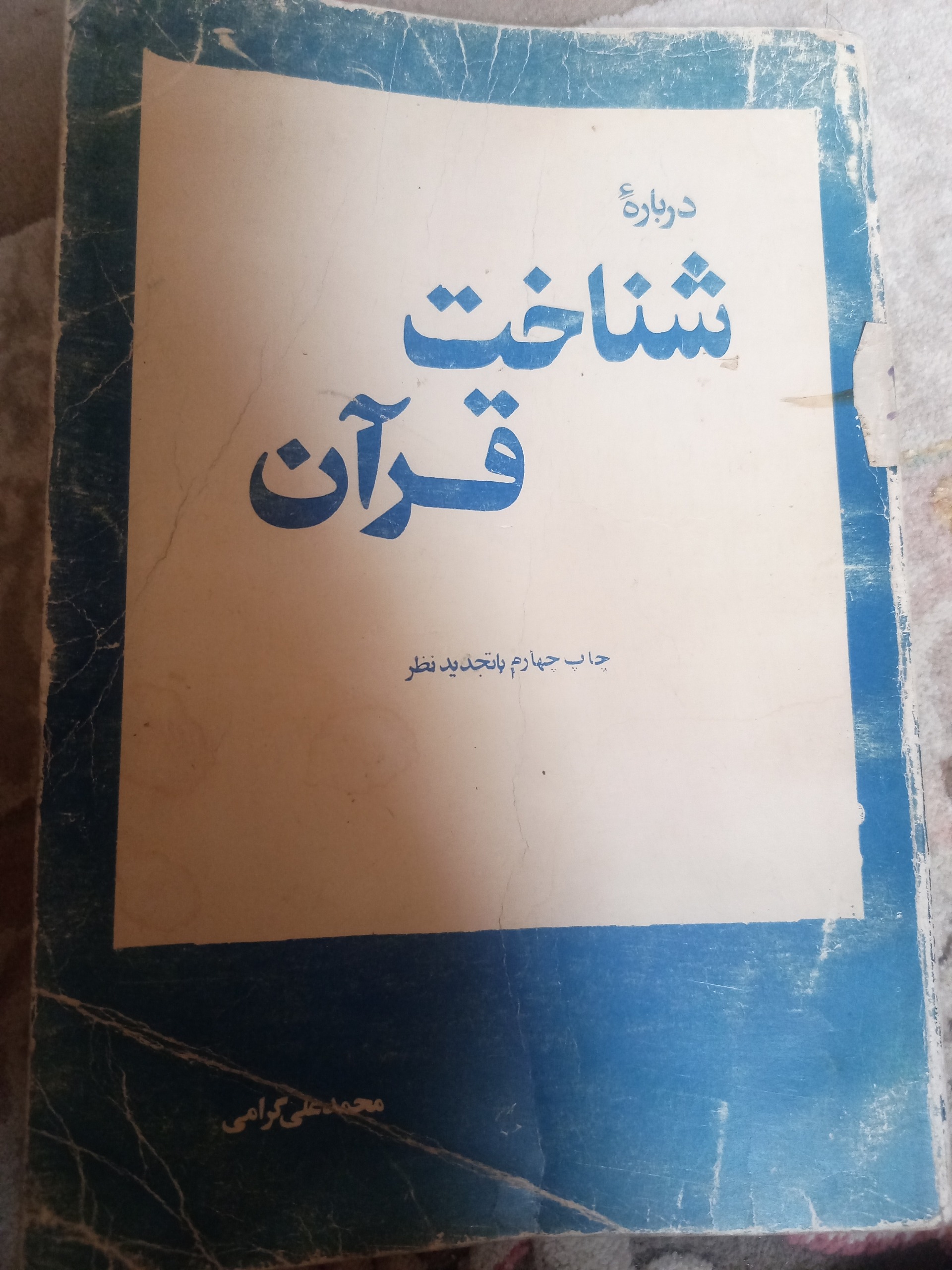 کتاب قدیمی شناخت قرآن