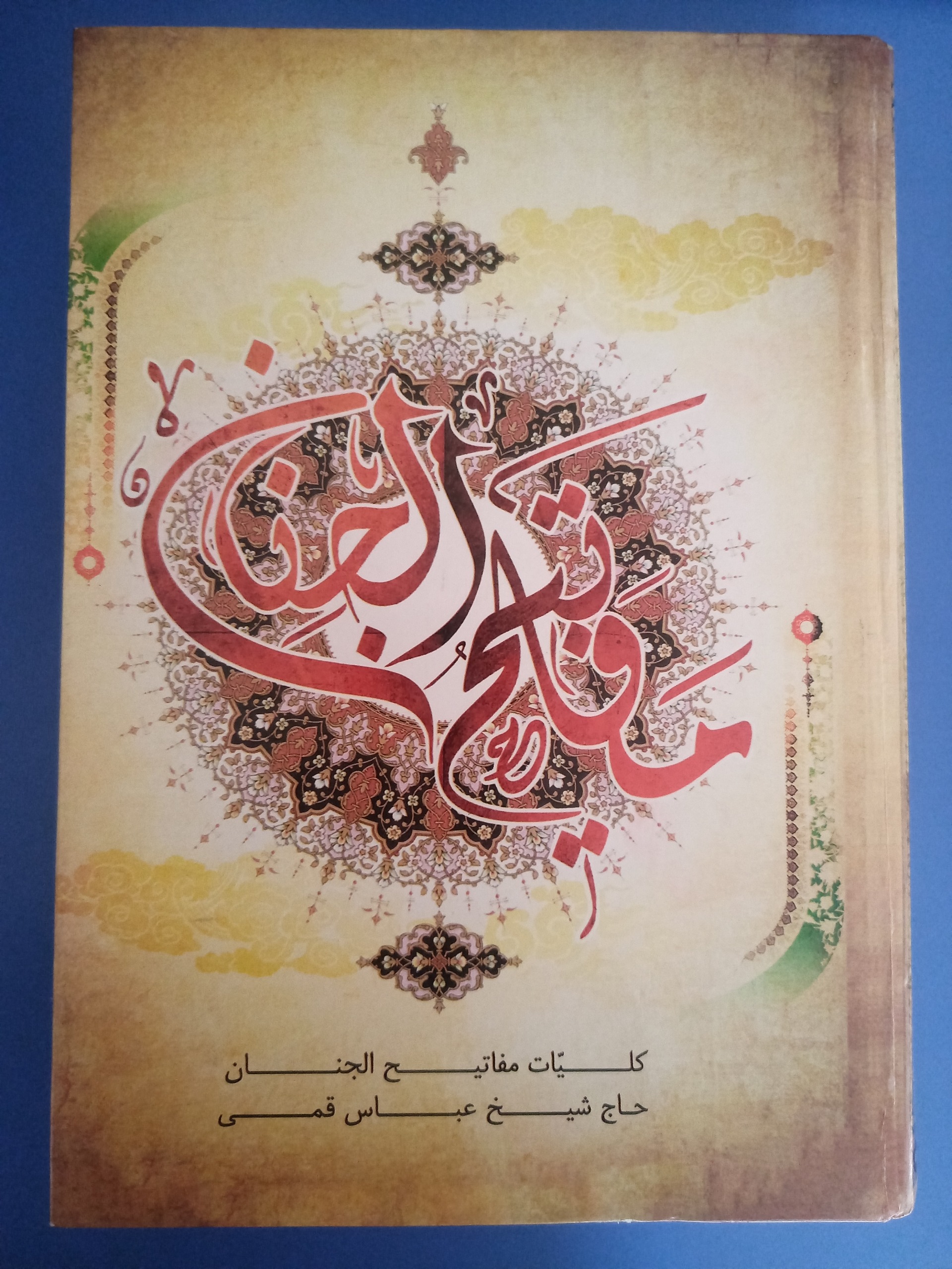 کتاب مفاتیح الجنان