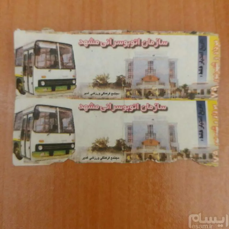 بلیط قدیمی اتوبوس مشهد سال 1379
