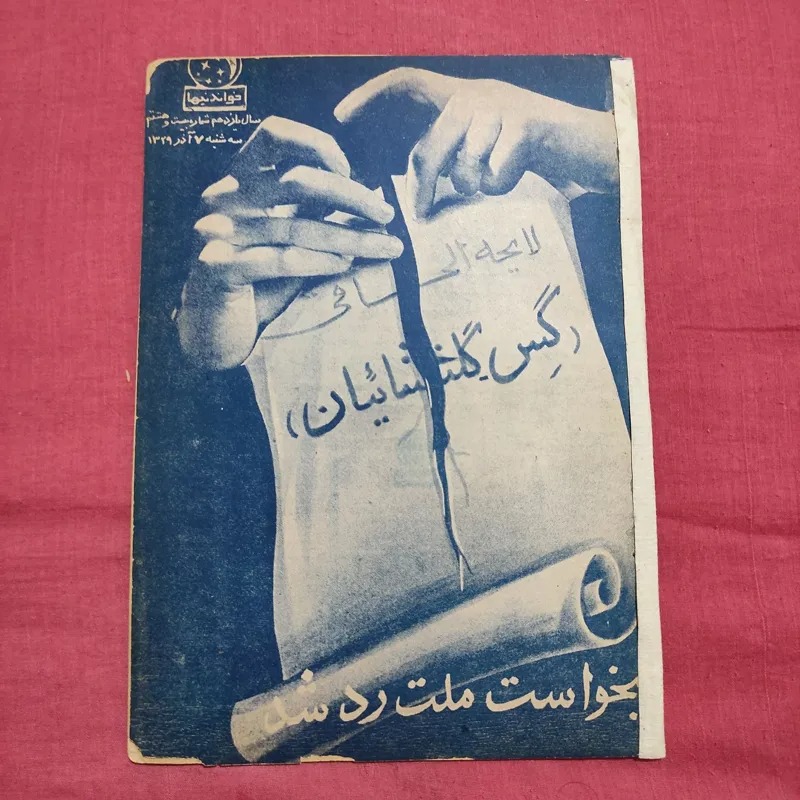 مجله خواندنیها سال 1329 جلد قرارداد گس گلشائیان