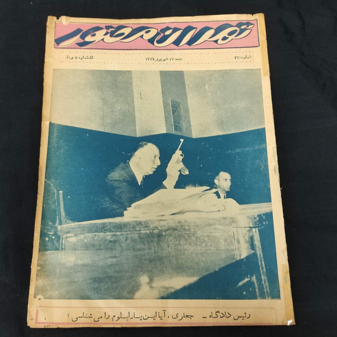 مجله تهران مصور 1329 محاکمه دادگاه احمد دهقان